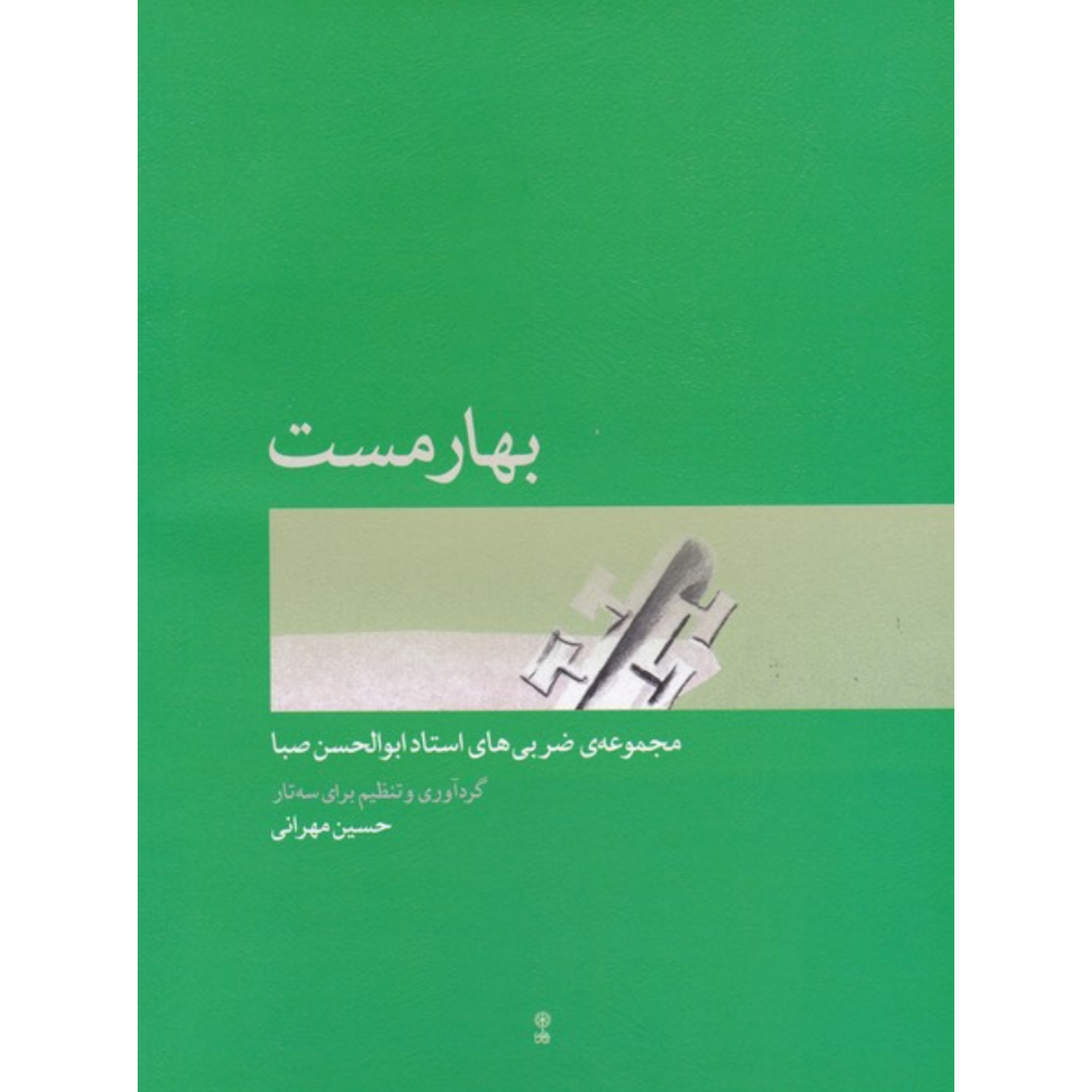 کتاب بهار مست مجموعه ضربی های استاد ابوالحسن صبا