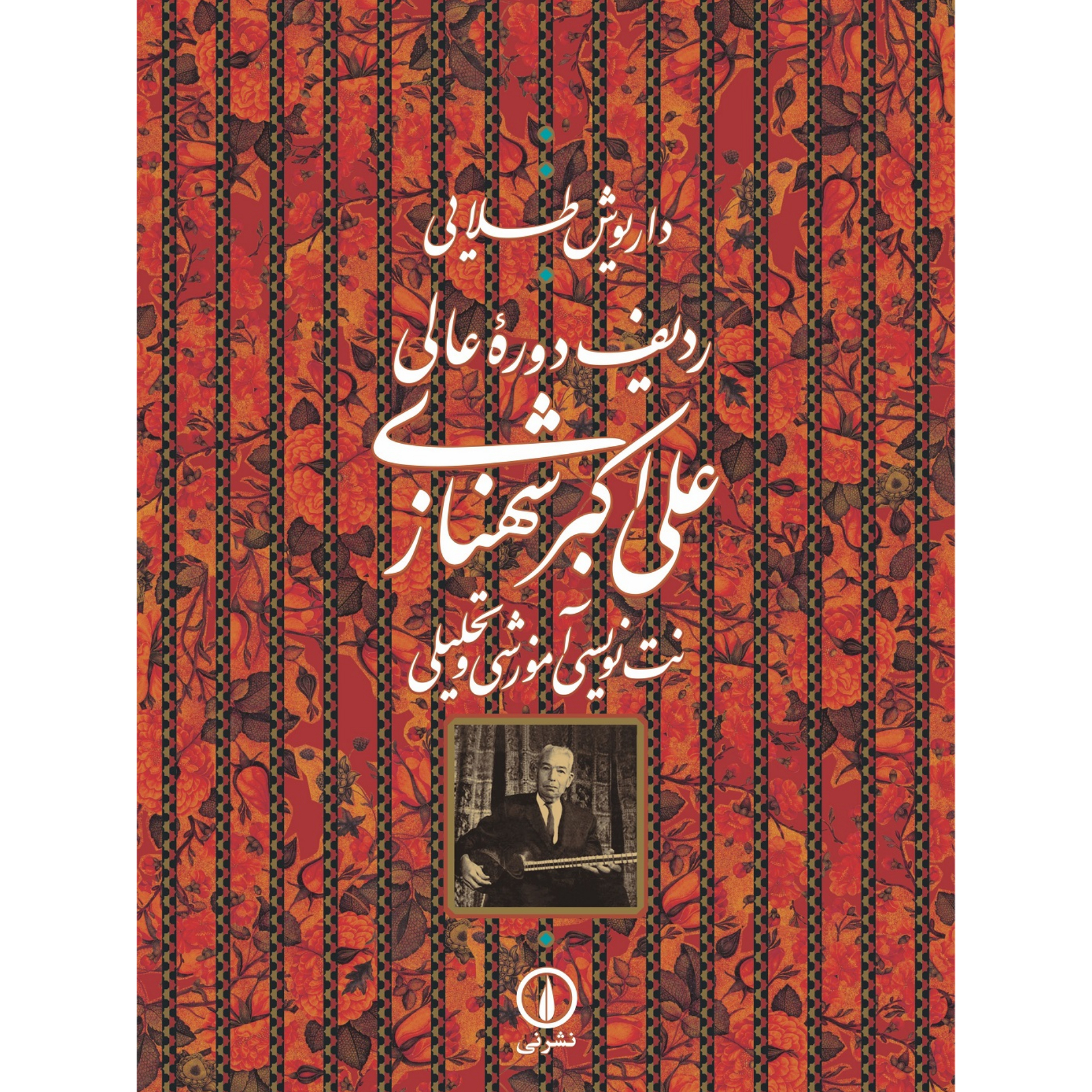کتاب ردیف دوره عالی علی‌اکبر شهنازی