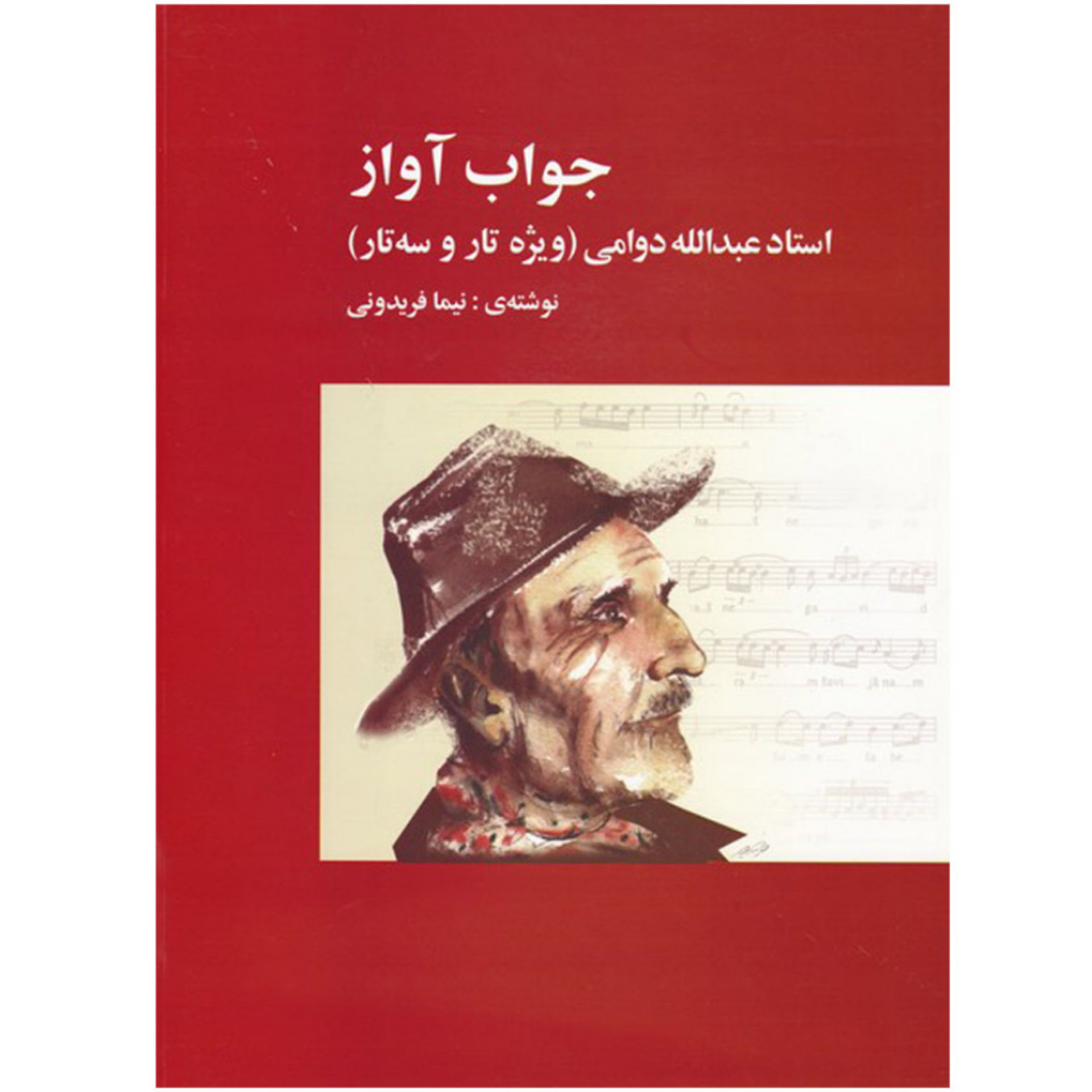 کتاب جواب آواز استاد عبدالله دوامی