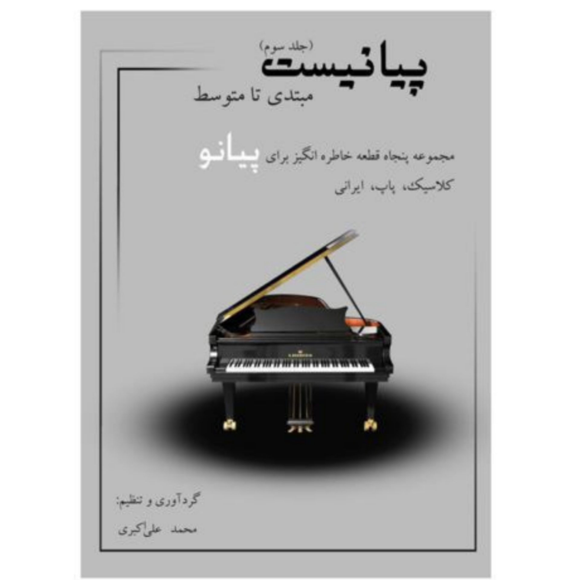 کتاب پیانیست جلد سوم (ویرایش جدید) محمد علی اکبری