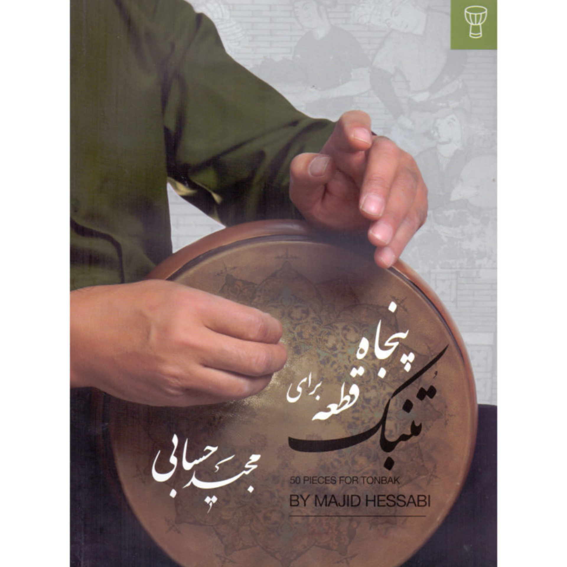 کتاب پنجاه قطعه برای تنبک مجید حسابی