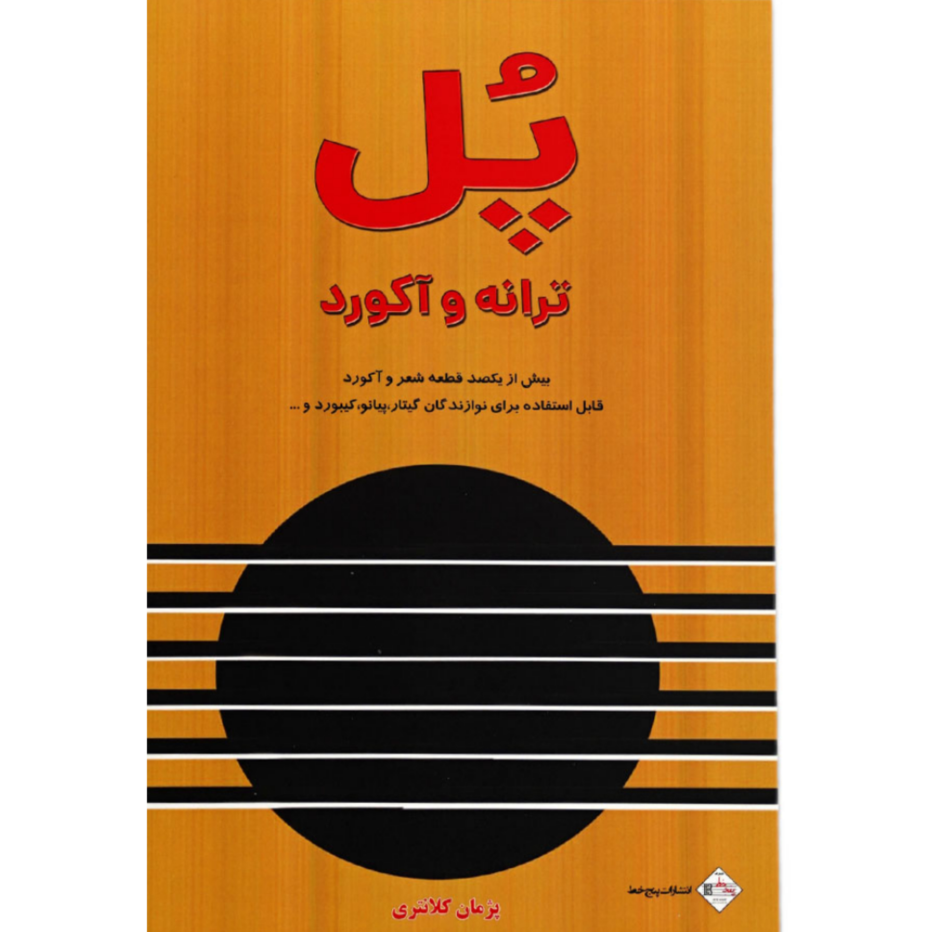 کتاب پل ترانه و آکورد اثر پژمان کلانتری