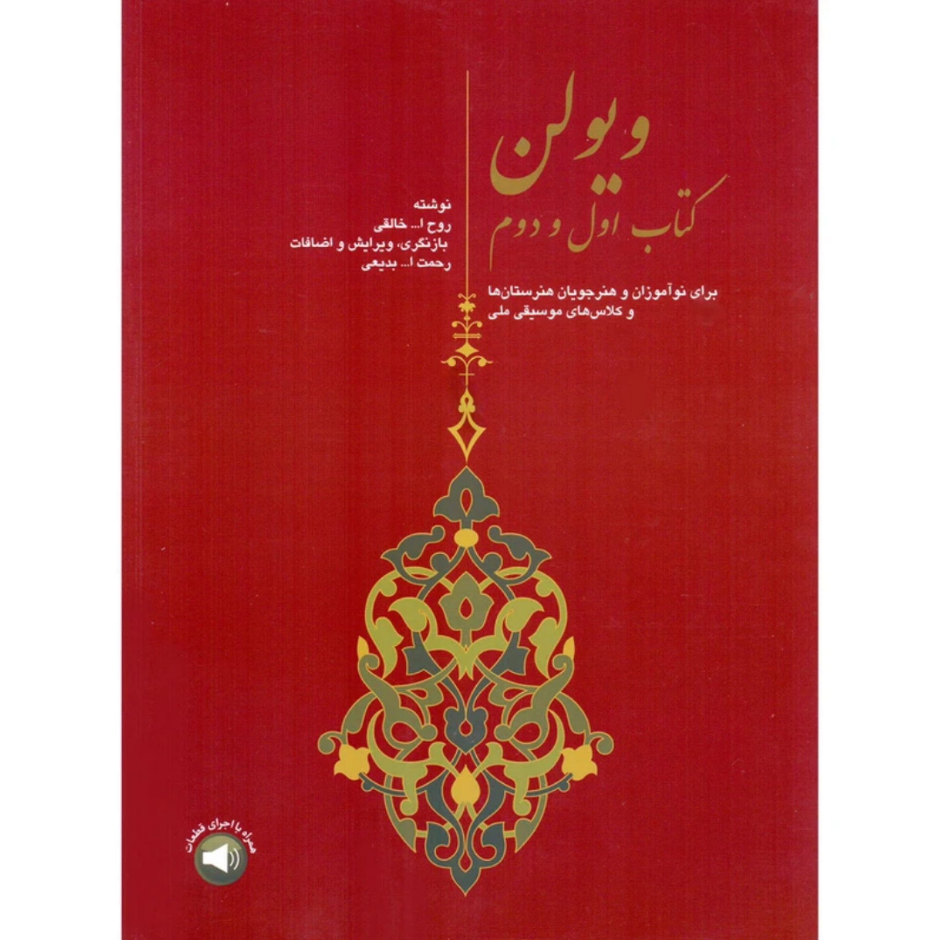کتاب ویولن (کتاب اول و دوم) روح الله خالقی (ویرایش بدیعی) انتشارات سرود