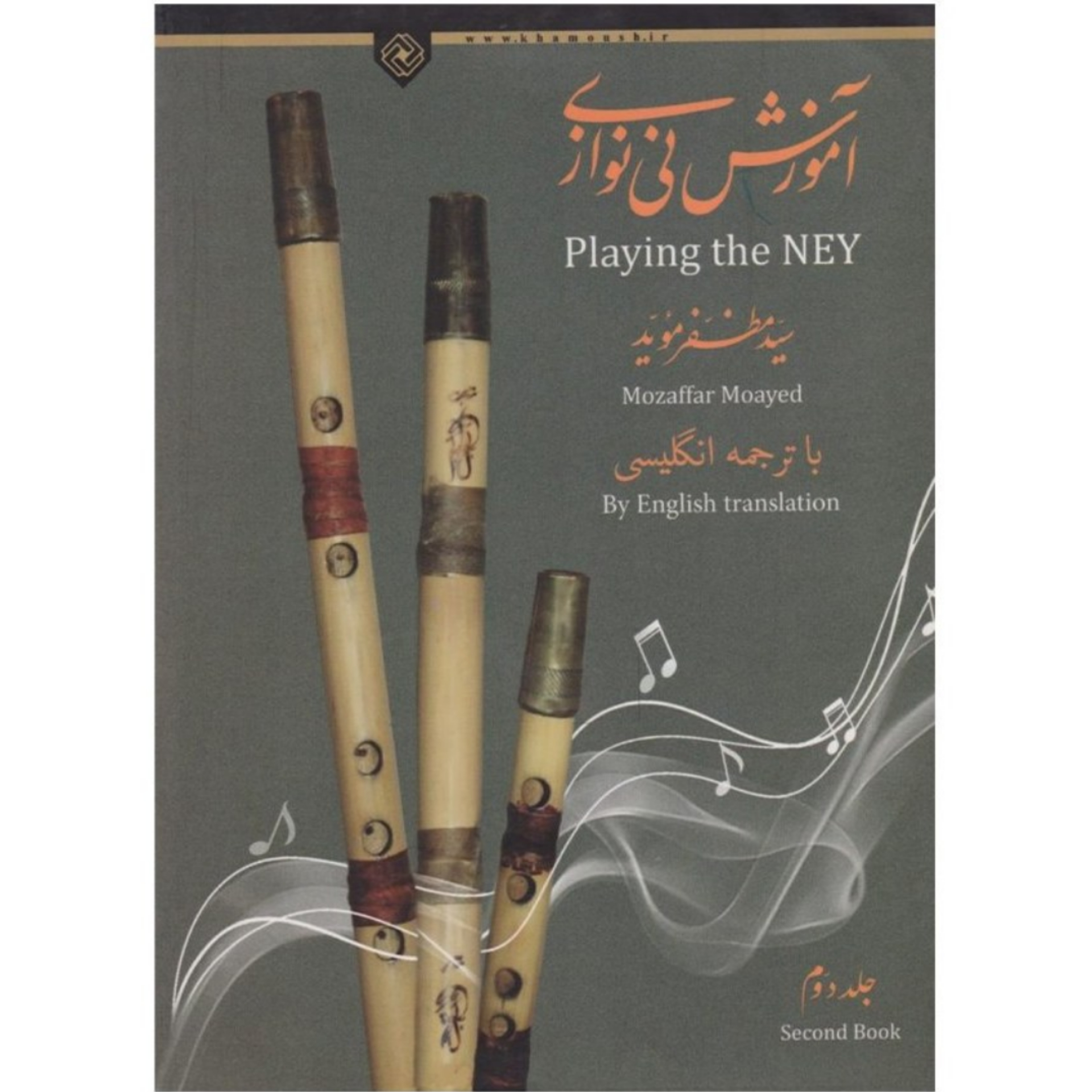 کتاب آموزش نی نوازی مظفر موید جلد دوم