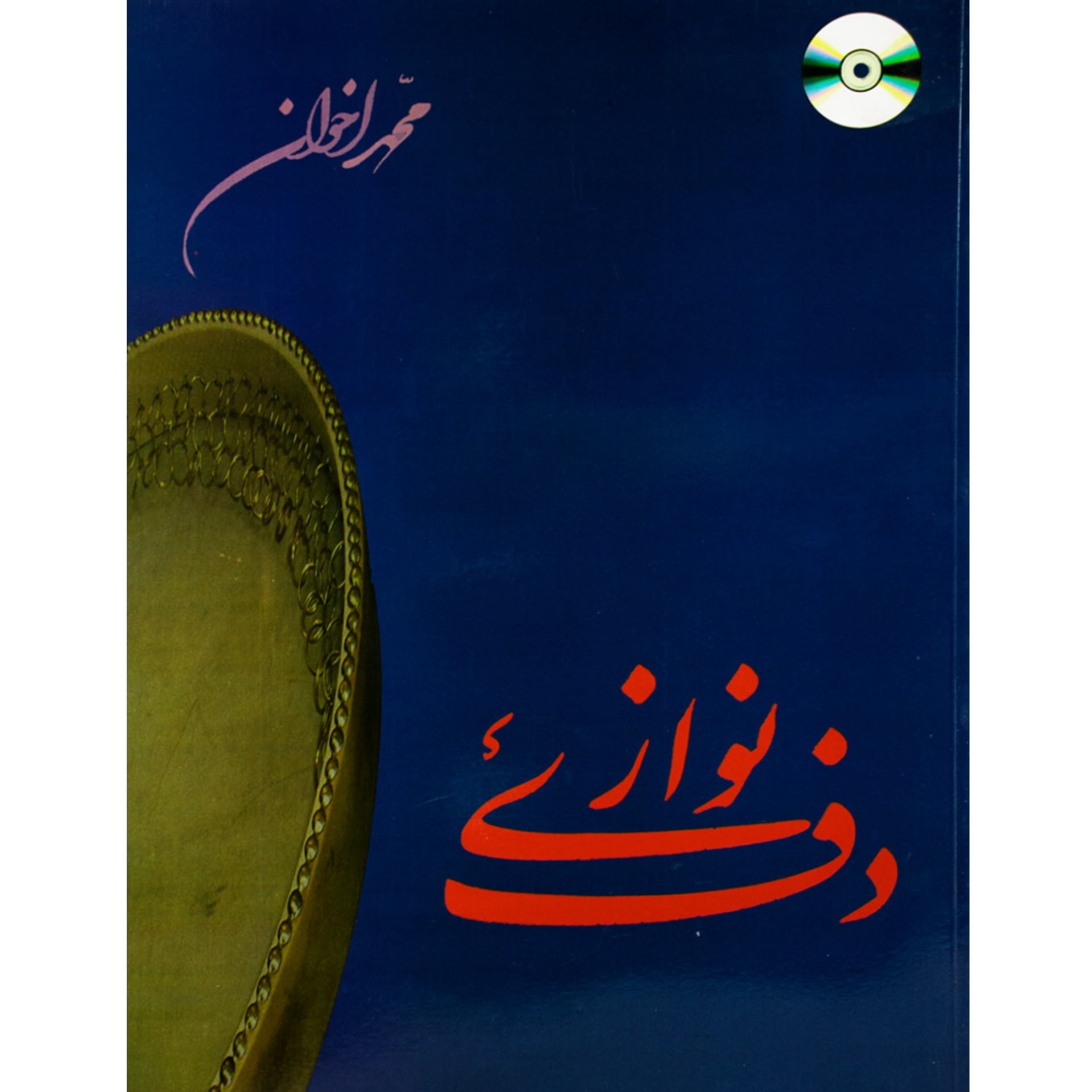 کتاب دف نوازی محمد اخوان