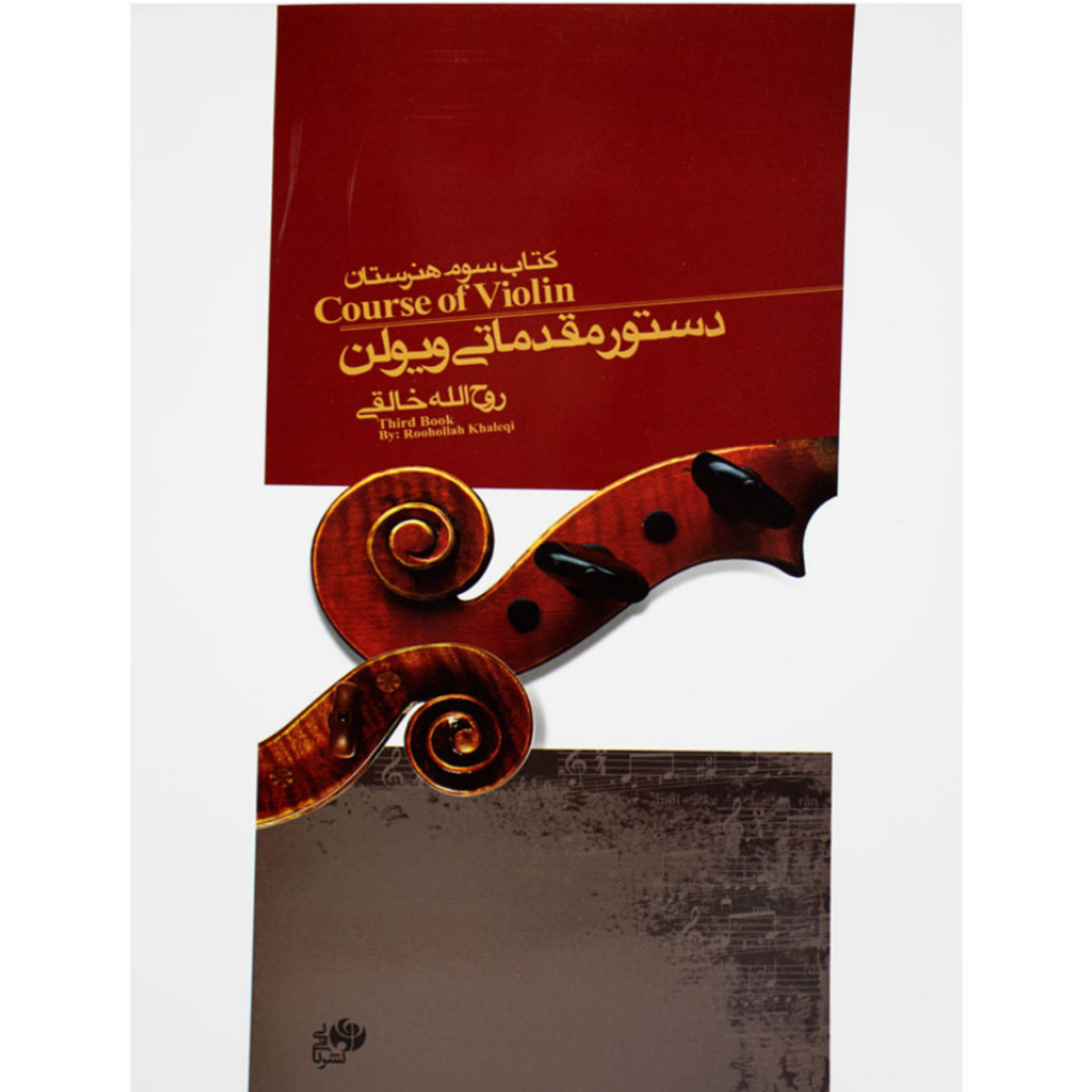 کتاب دستور مقدماتی ویولن (کتاب سوم هنرستان) روح الله خالقی (نشر نای و نی)