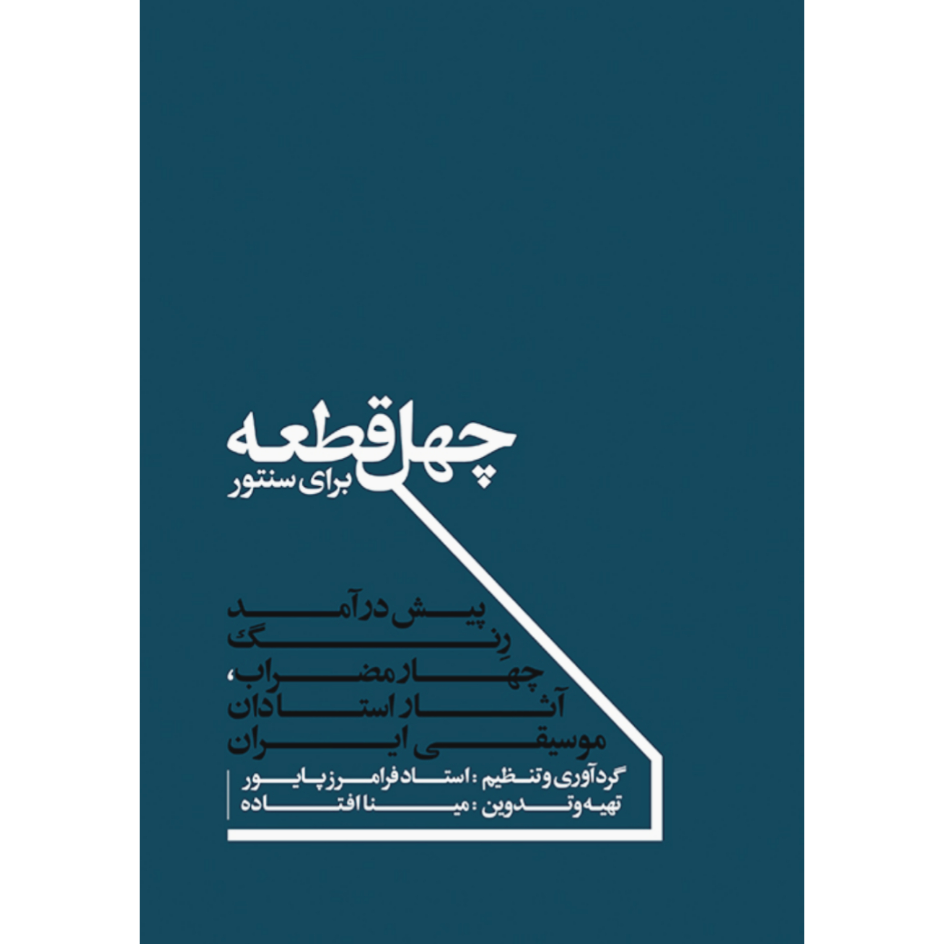 کتاب چهل قطعه برای سنتور فرامرز پایور