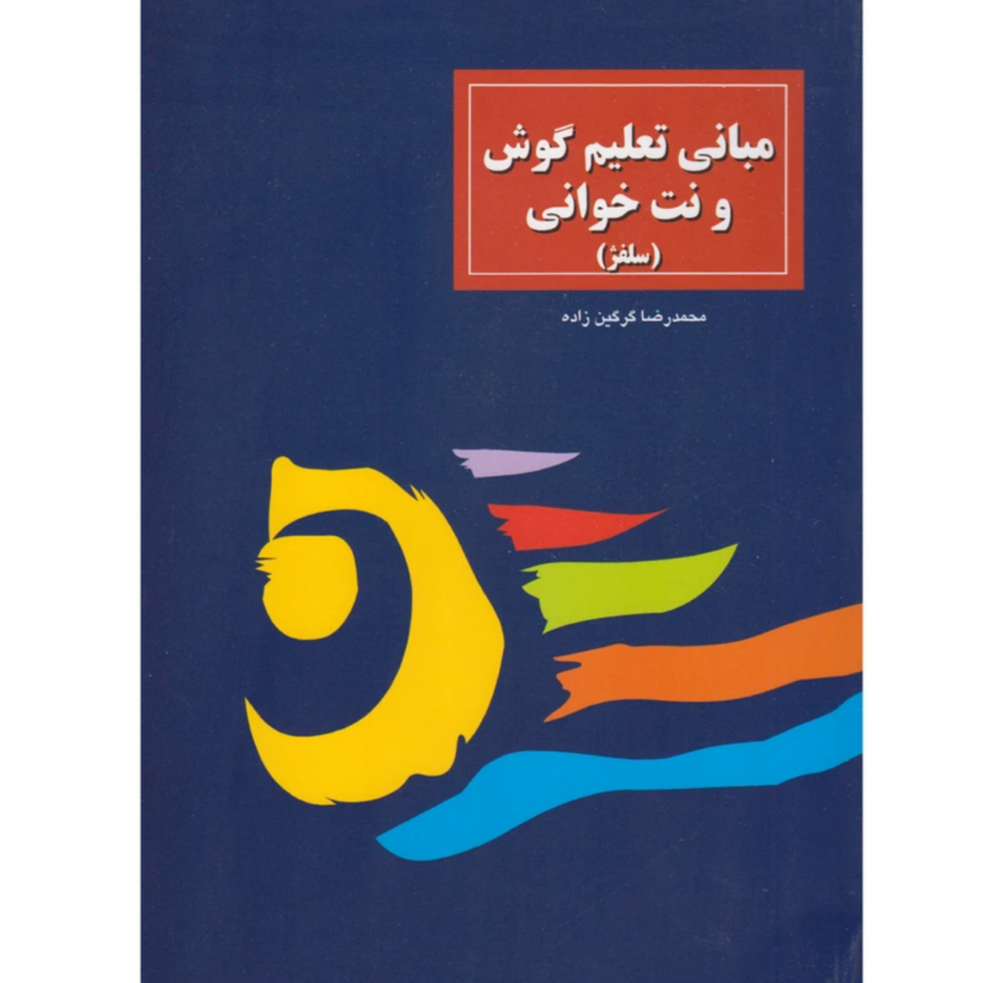 کتاب مبانی تعلیم گوش و نت خوانی (سلفژ)
