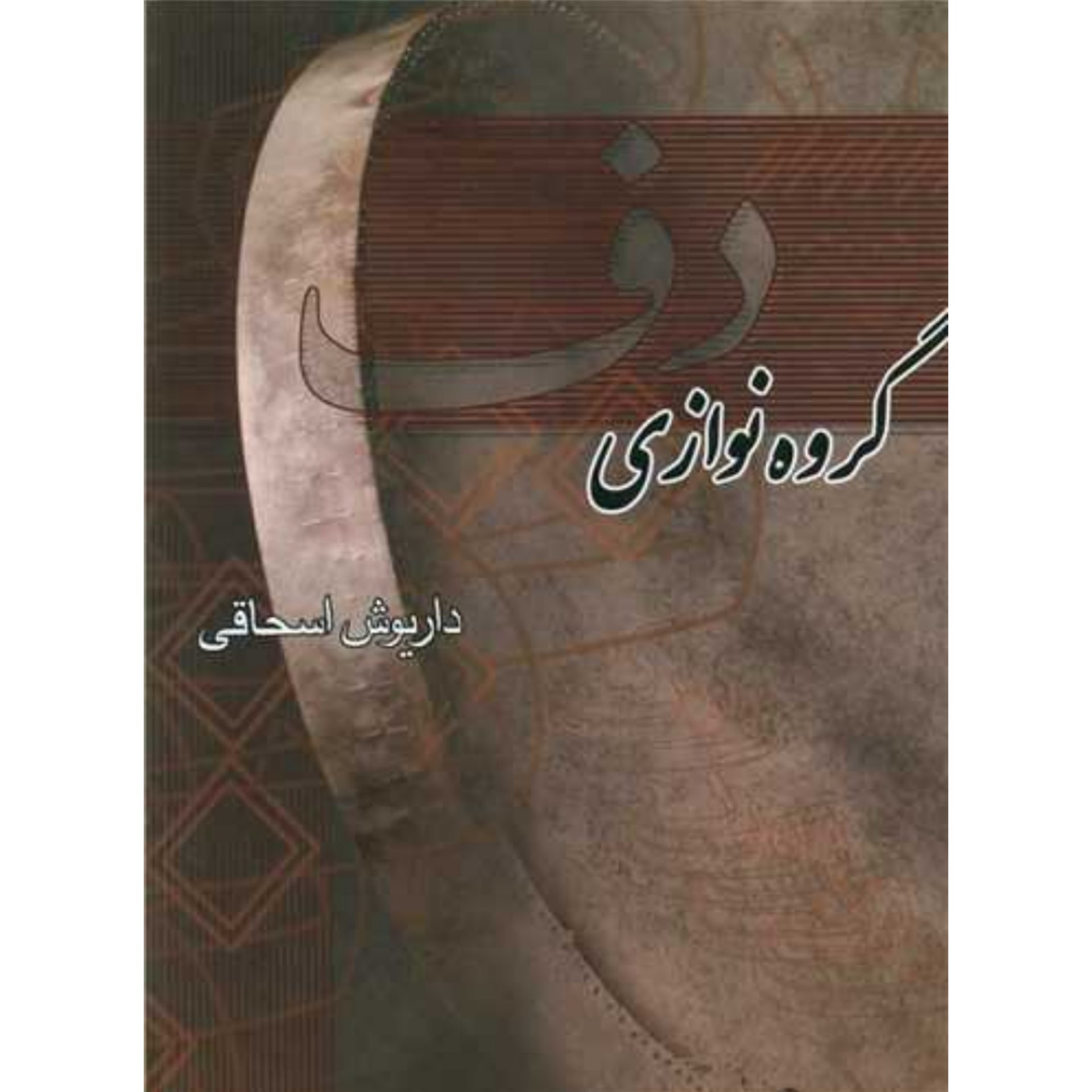 کتاب گروه نوازی دف داریوش اسحاقی