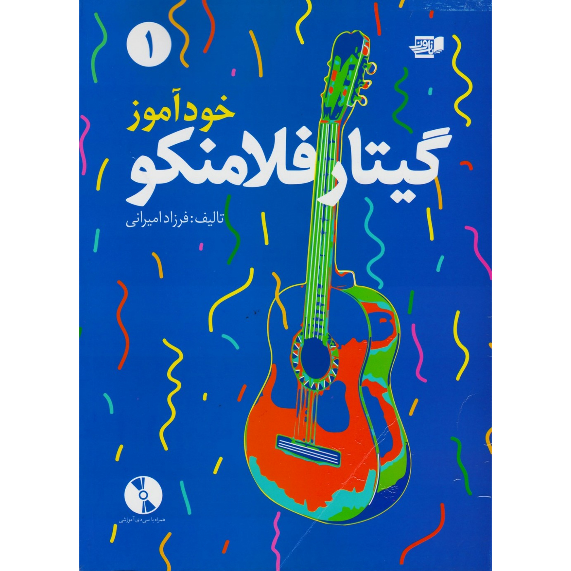 کتاب خودآموز گیتار فلامنکو جلد 1 فرزاد امیرانی