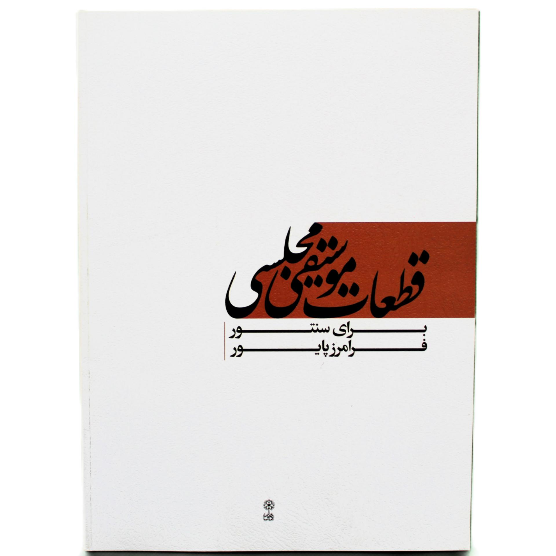 کتاب قطعات موسیقی مجلسی برای سنتور (فرامرز پایور)