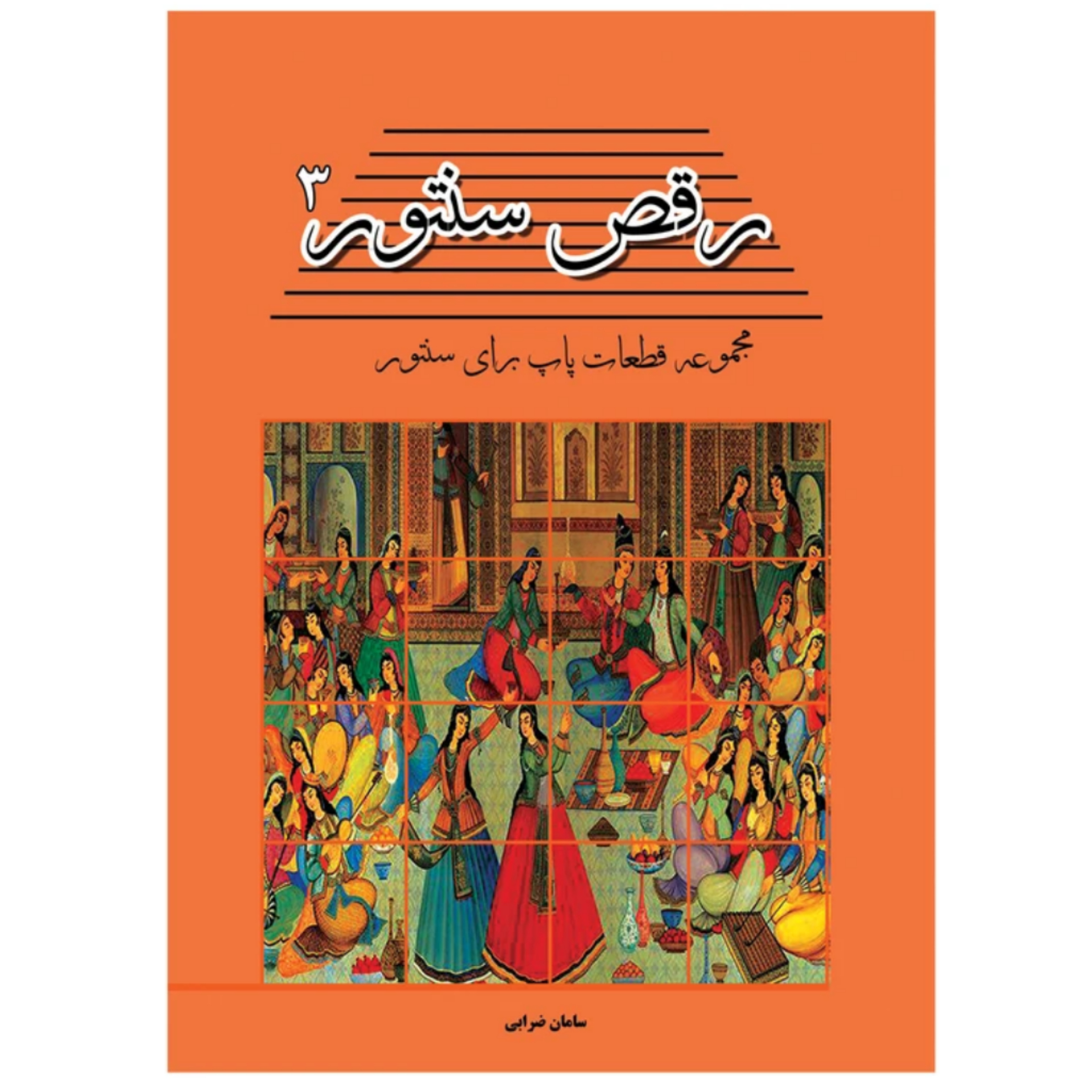کتاب رقص سنتور مجموعه ترانه های پاپ برای سنتور سامان ضرابی جلد 3