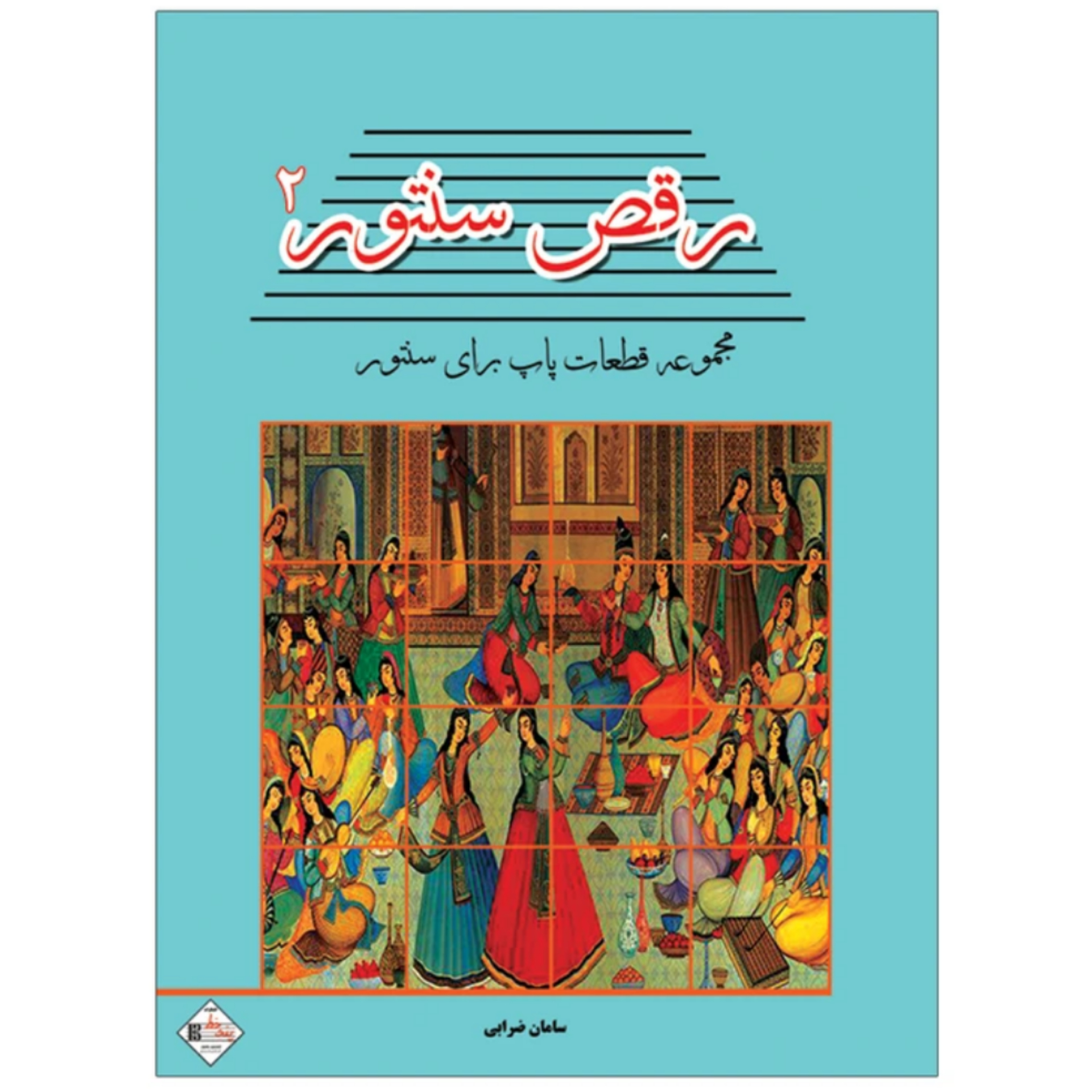 کتاب رقص سنتور مجموعه ترانه های پاپ برای سنتور سامان ضرابی جلد 2