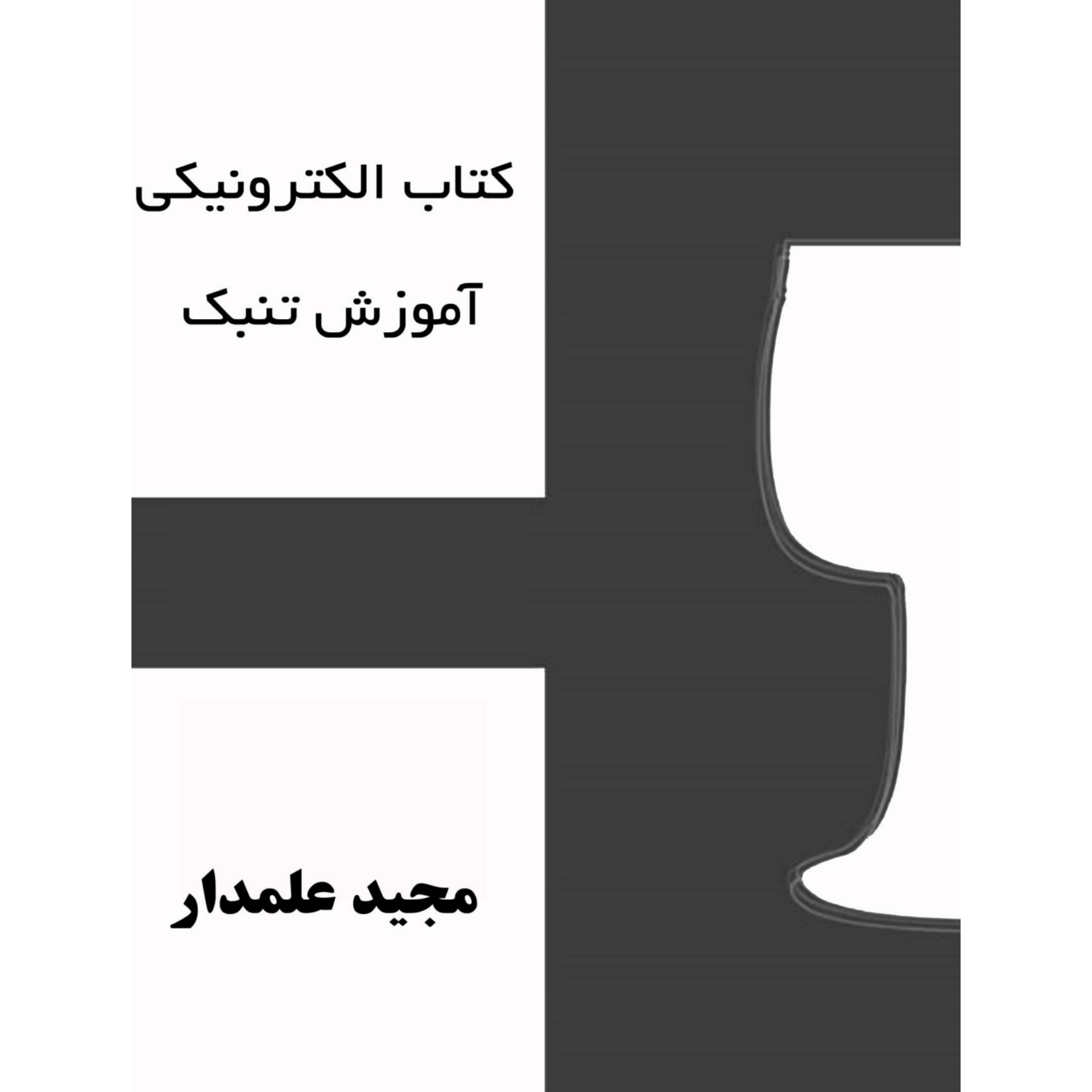 کتاب آموزش تنبک مجید علمدار جلد اول