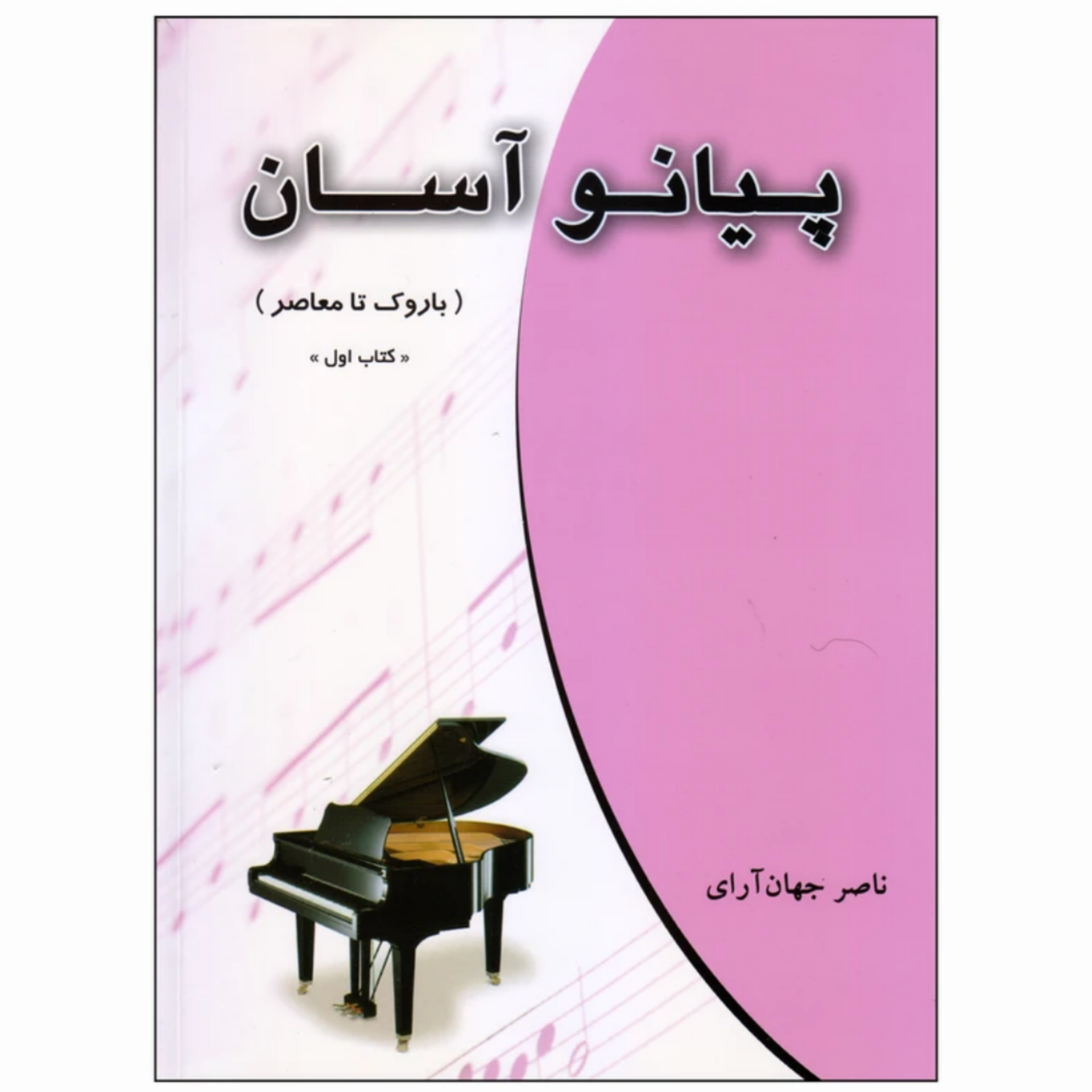 کتاب پیانو آسان (باروک تا معاصر) ناصر جهان آرای