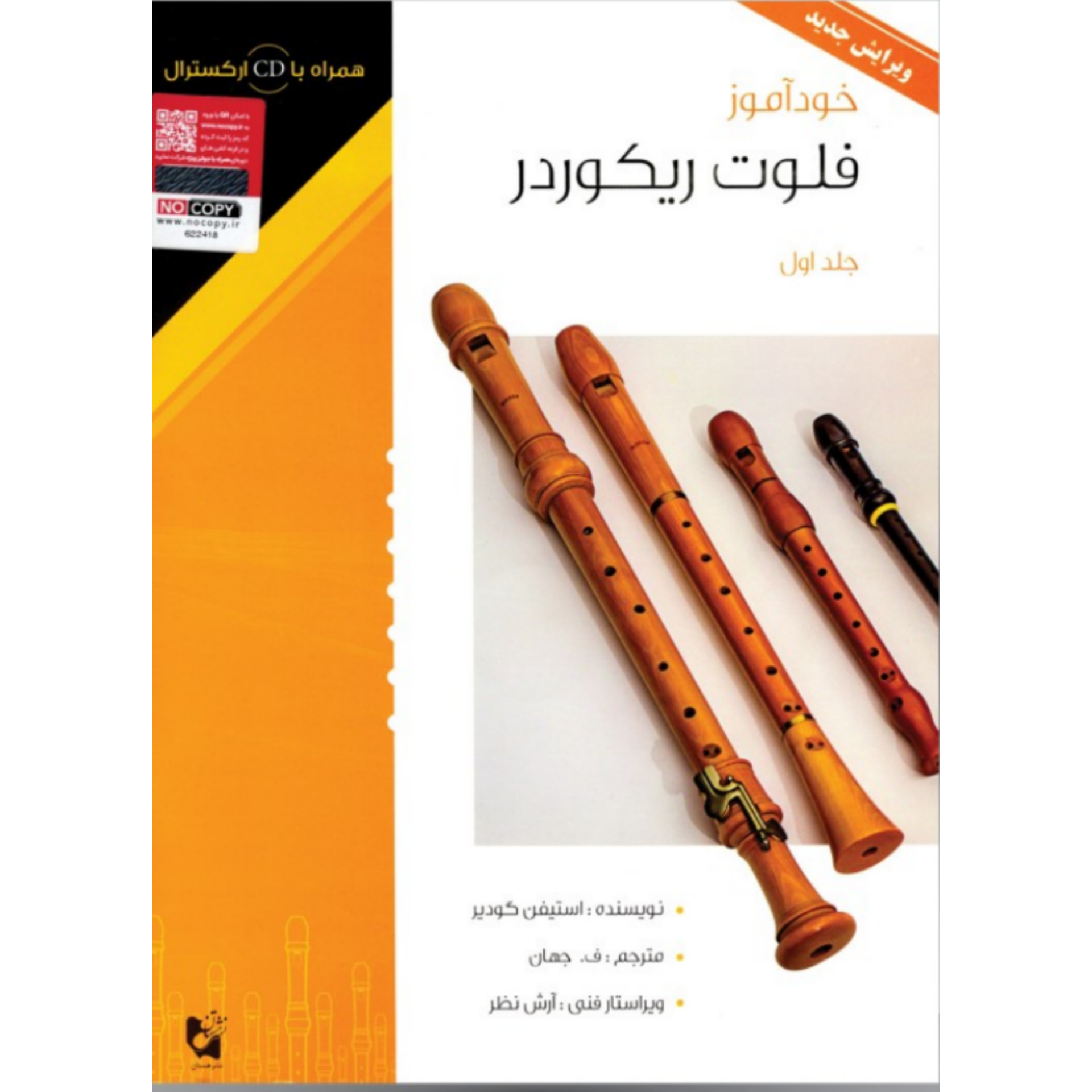کتاب خودآموز فلوت ریکوردر (جلد 1)