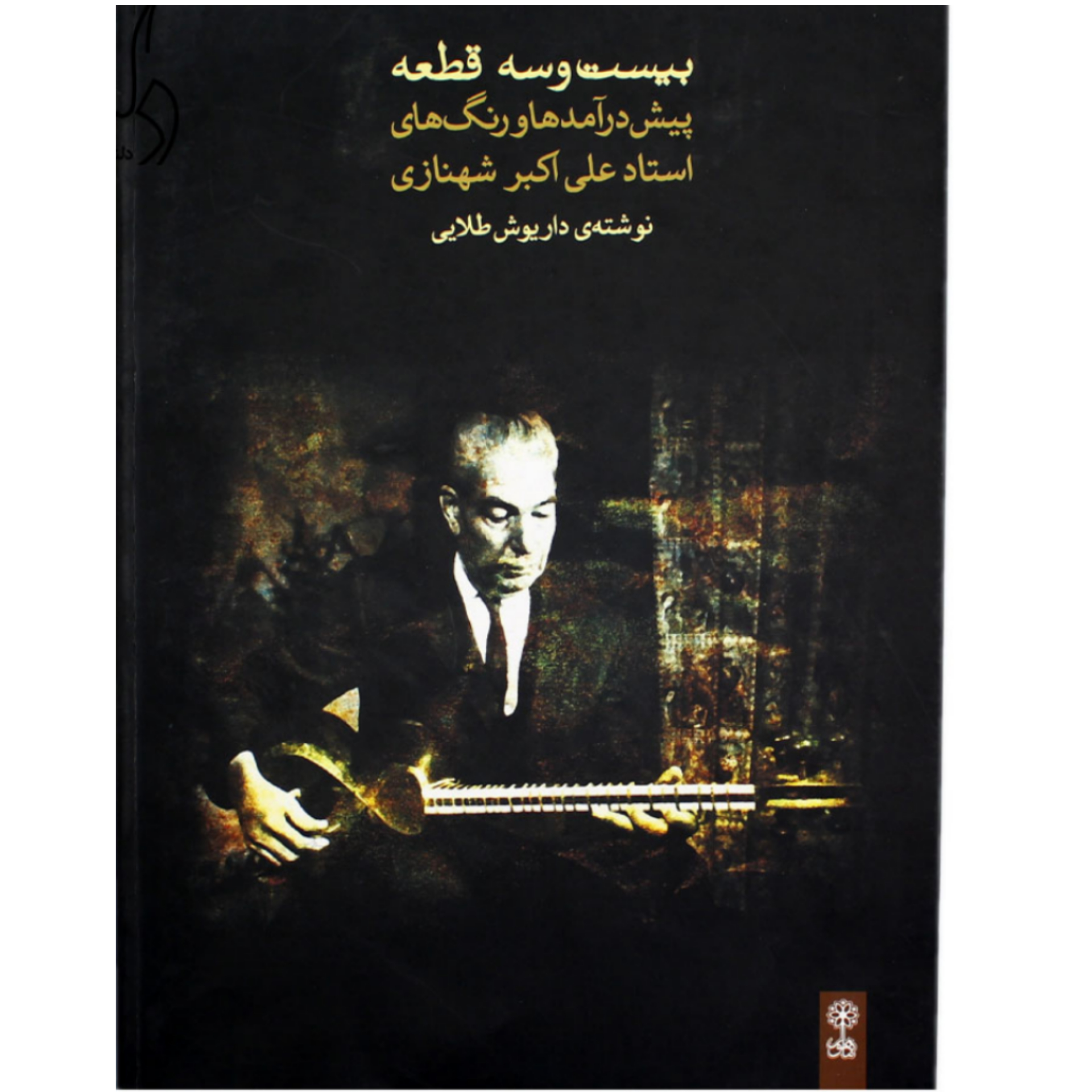 کتاب بیست و سه قطعه پیش‌درآمدها و رنگ‌های استاد علی‌اکبر شهنازی