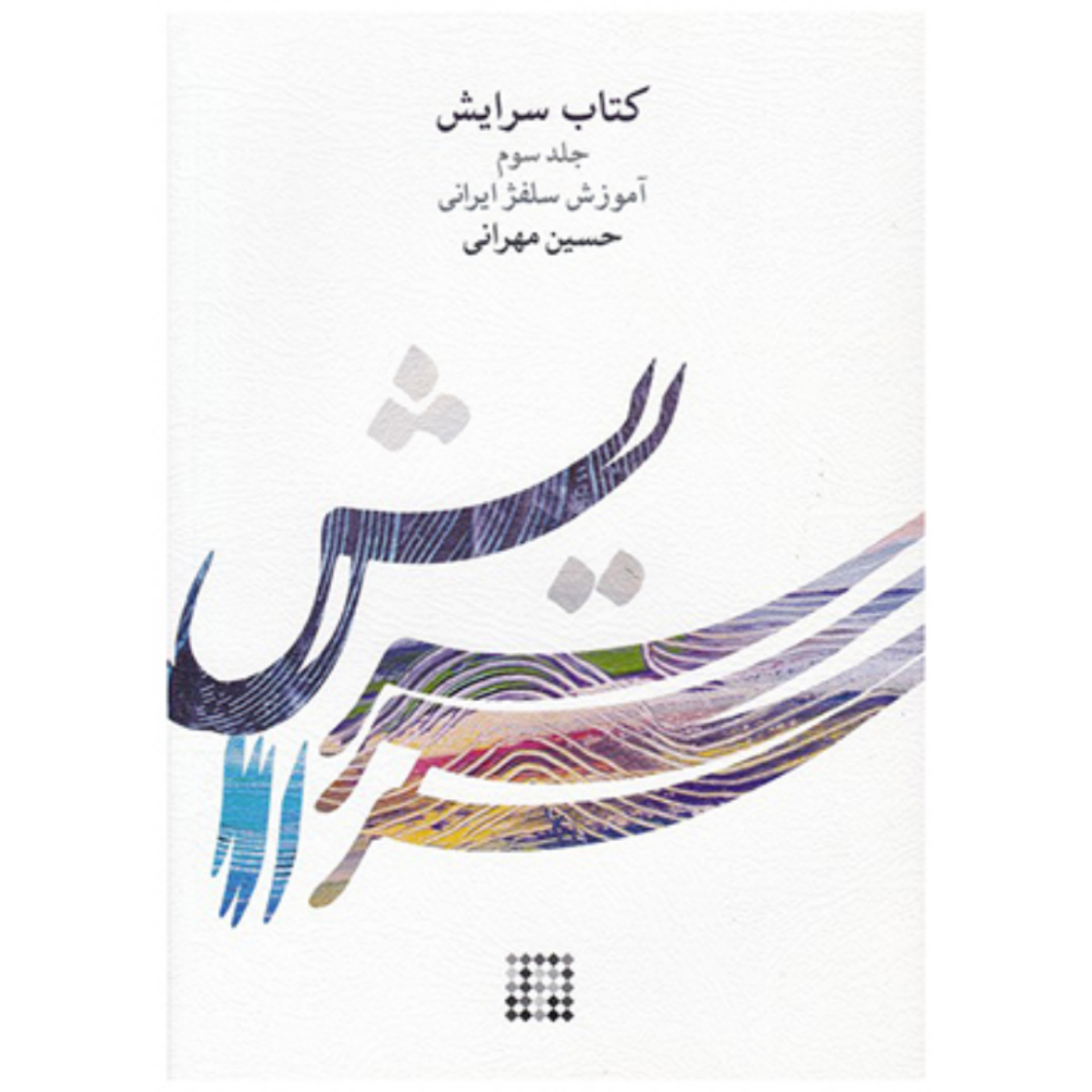 کتاب سرایش – آموزش سلفژ ایرانی حسین مهرانی جلد سوم