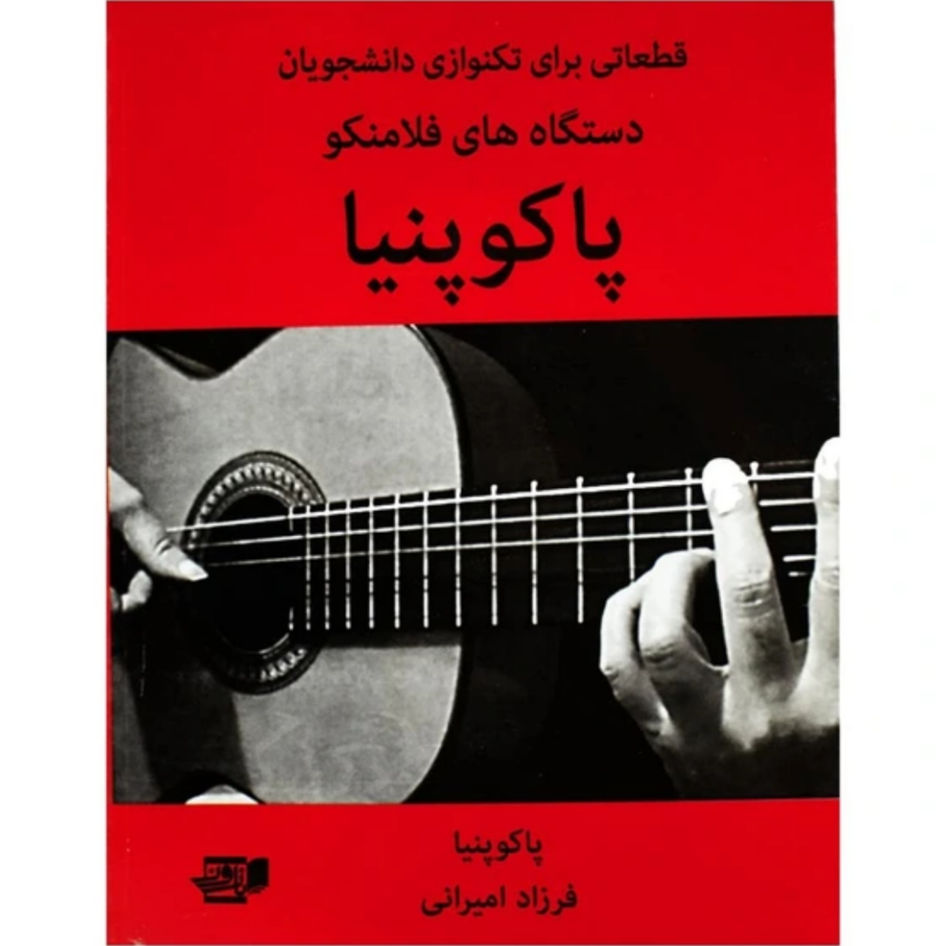 کتاب پاکوپنیا فرزاد امیرانی