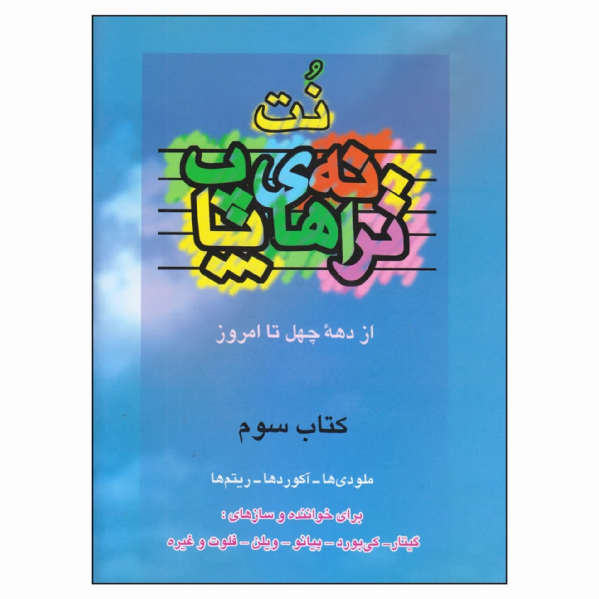 کتاب نت ترانه های پاپ جلد 3 (از دهه چهل تا امروز اثر علی رئیسیان)