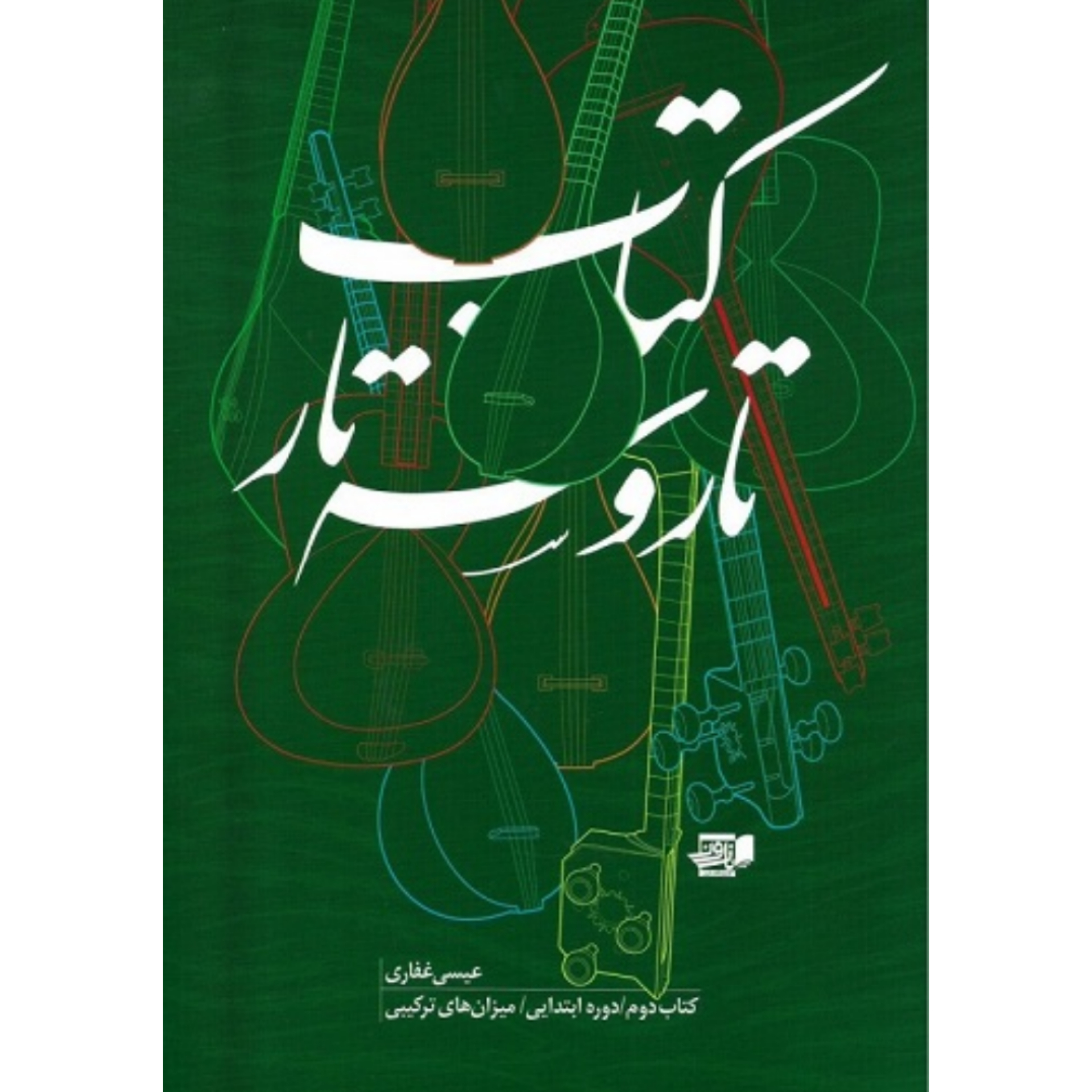 کتاب تار و سه تار عیسی غفاری جلد دوم