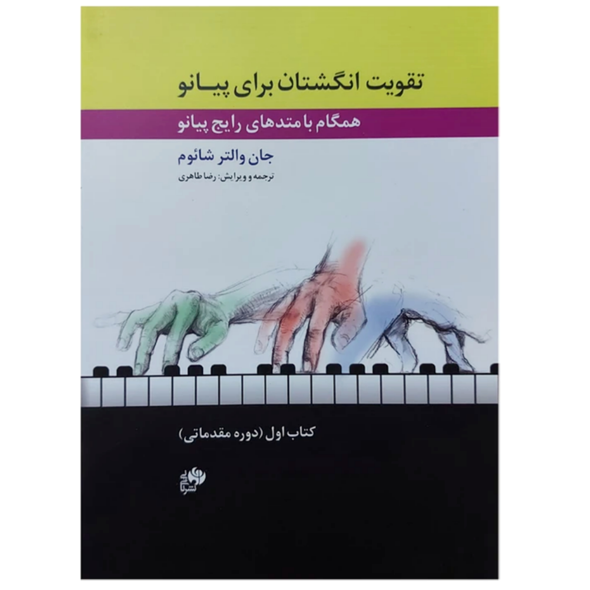 کتاب تقویت انگشتان برای پیانو
