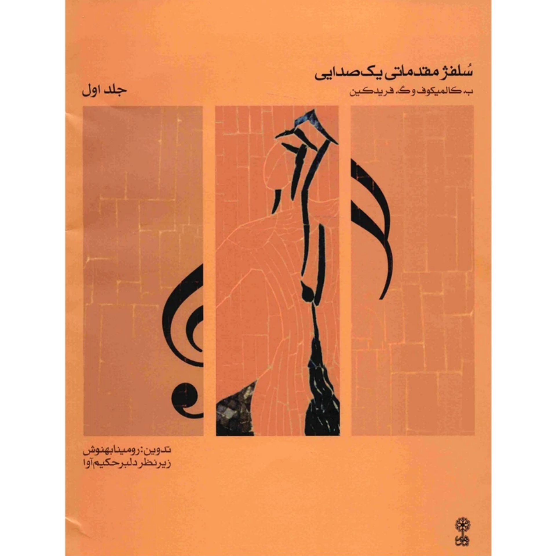 کتاب سلفژ مقدماتی یک صدایی جلد اول