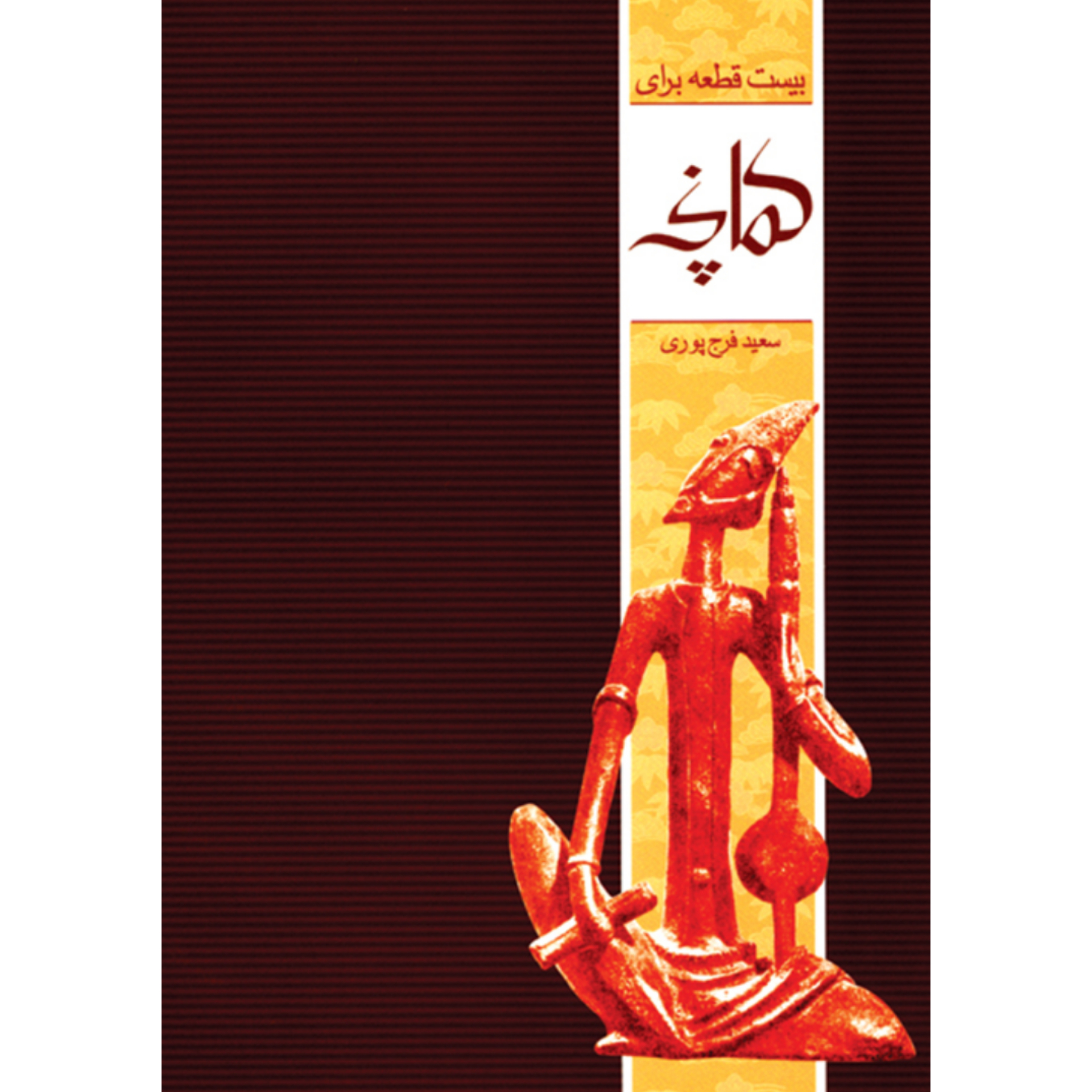 کتاب بیست قطعه برای کمانچه