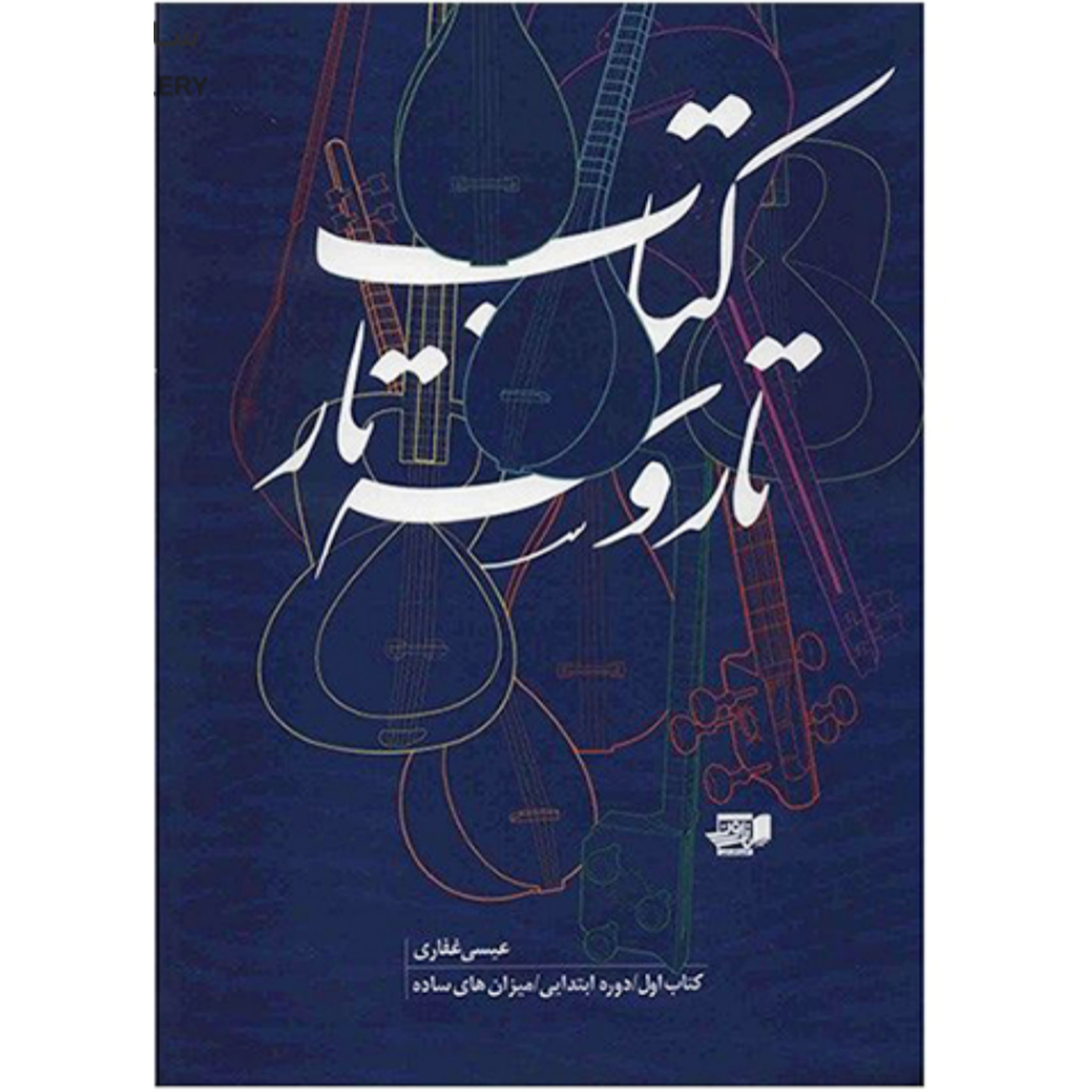 کتاب تار و سه تار عیسی غفاری جلد اول
