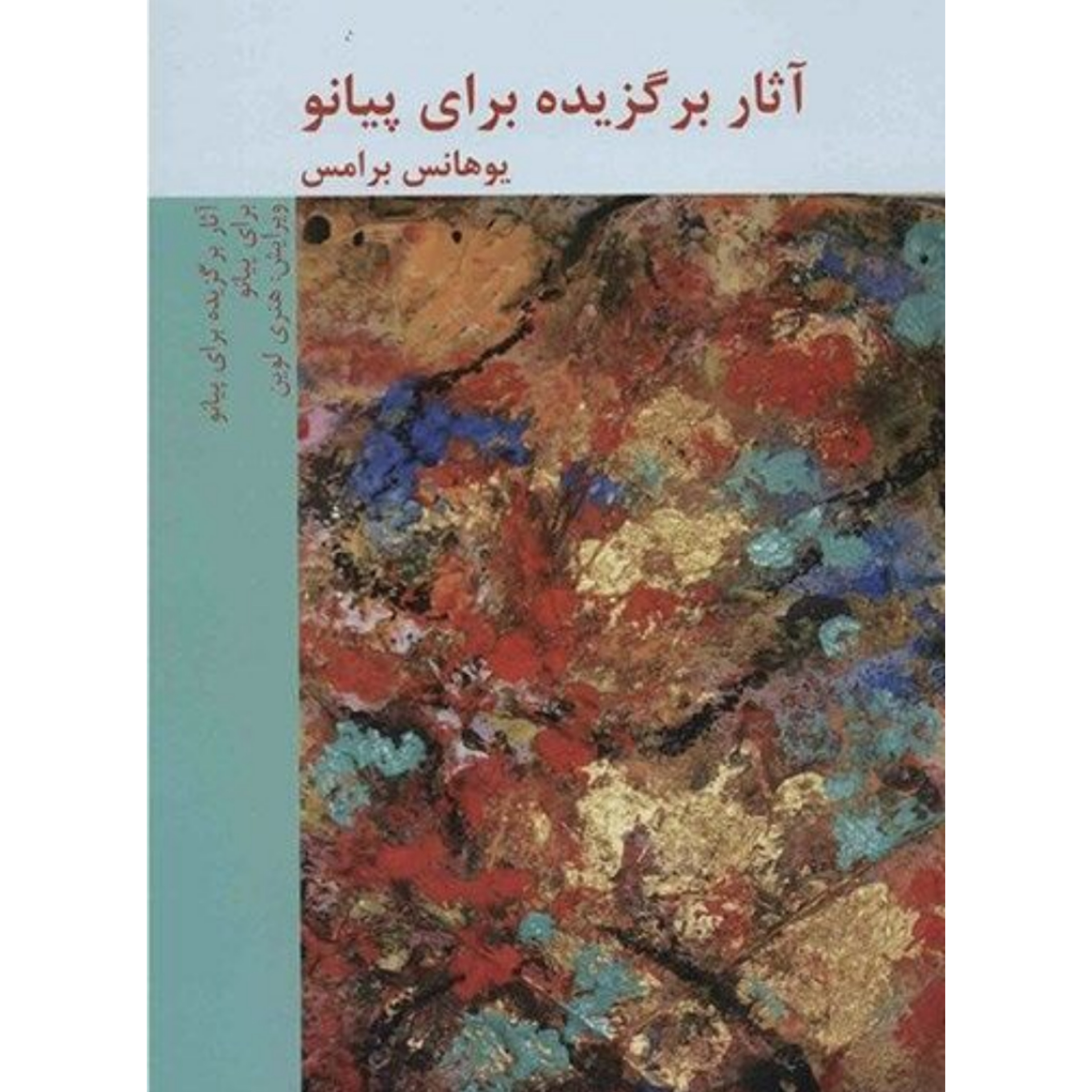 کتاب آثار برگزیده برای پیانو یوهانس برامس