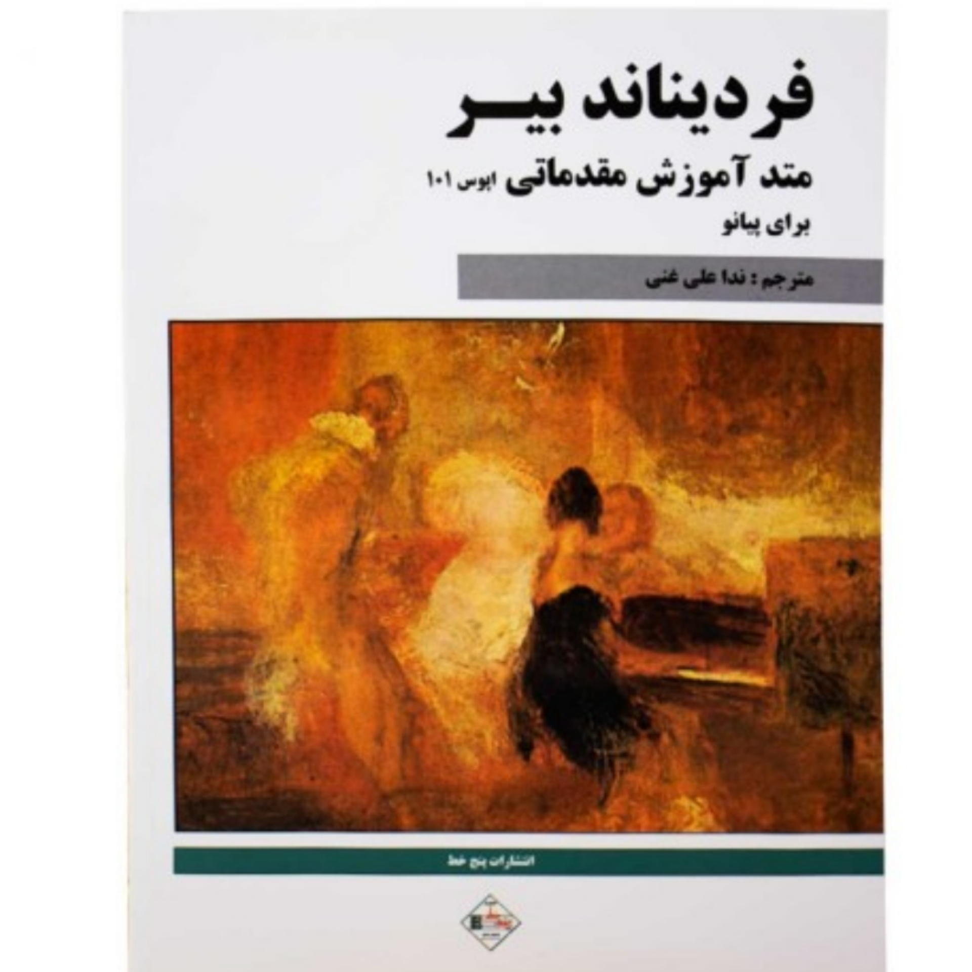کتاب فردیناند بیر (متد آموزش مقدماتی برای پیانو) اپوس 101