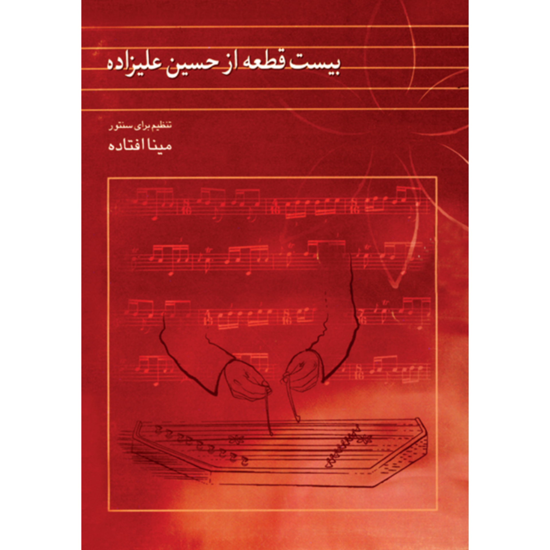 کتاب بیست قطعه از حسین علیزاده- تنظیم برای سنتور (مینا افتاده)