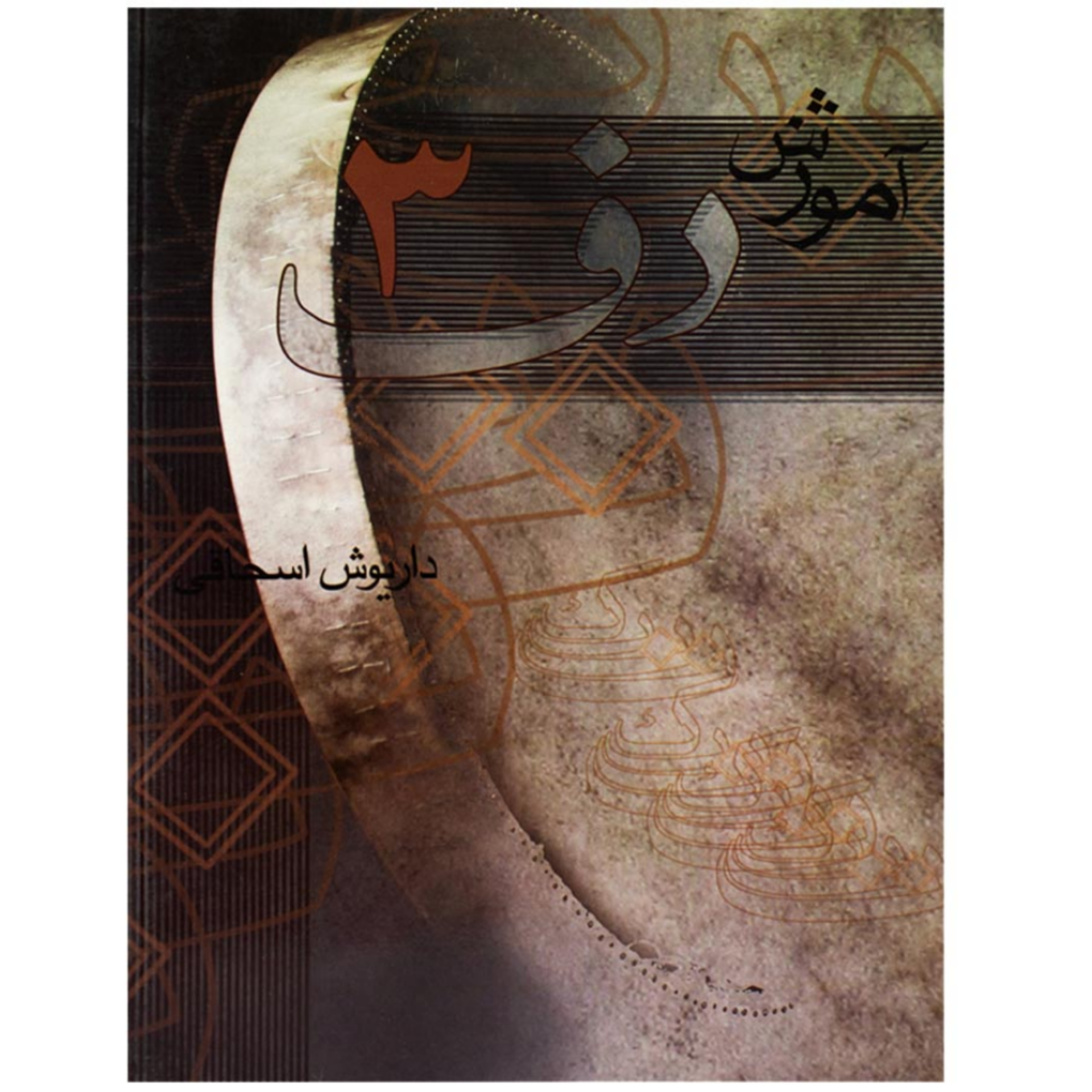 کتاب آموزش دف داریوش اسحاقی جلد سوم