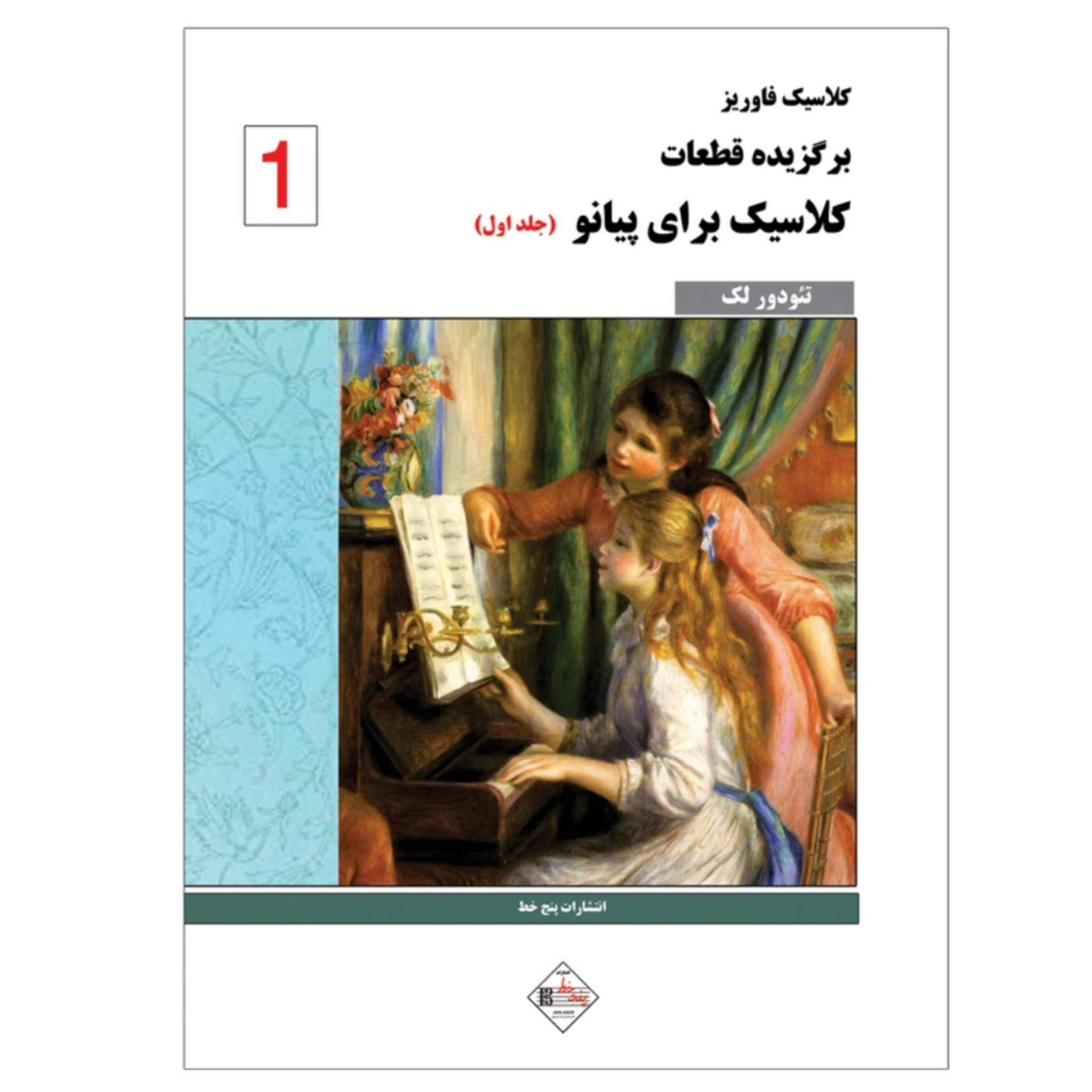 کتاب برگزیده قطعات کلاسیک فاوریز برای پیانو جلد اول – تئودور لک