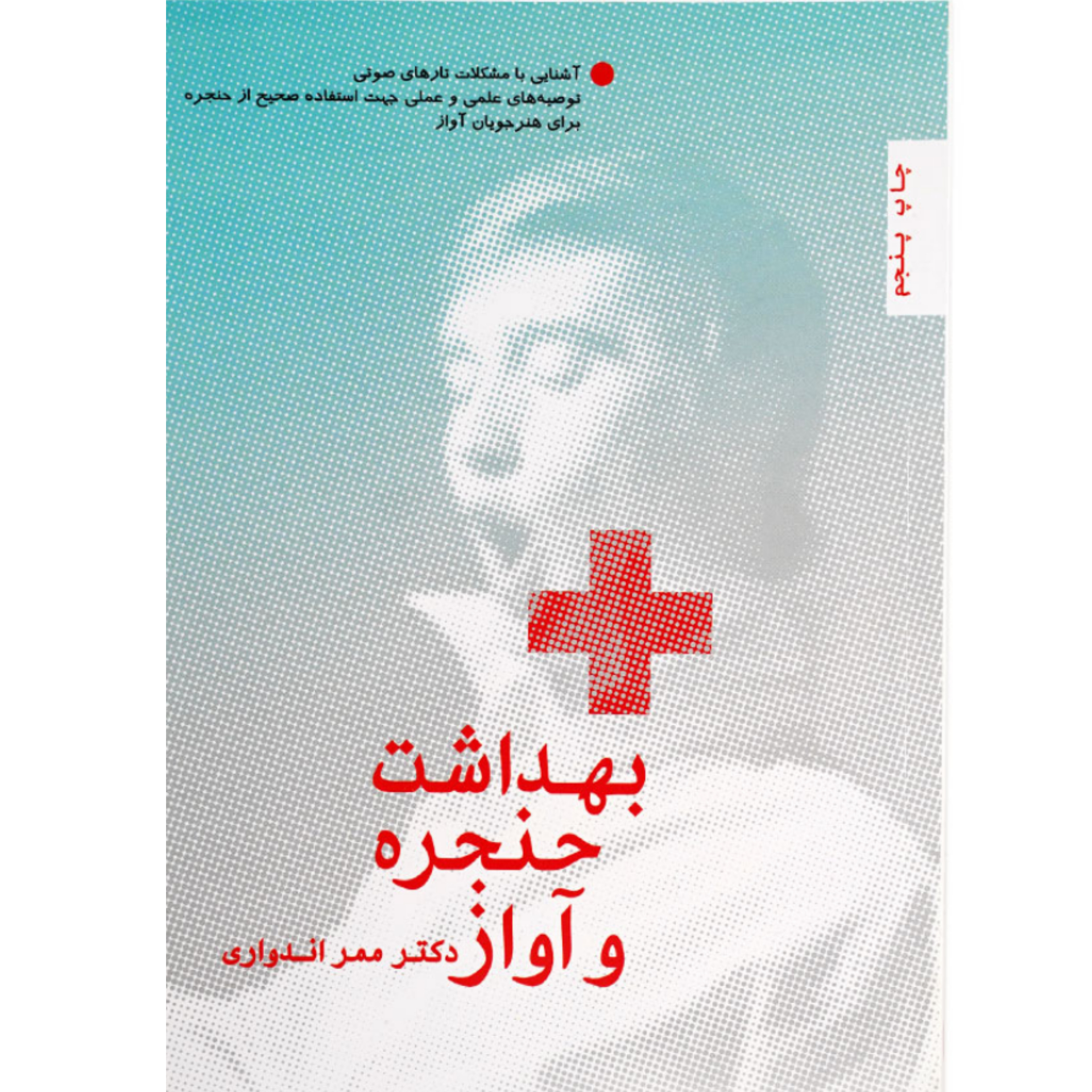 کتاب بهداشت حنجره و آواز دکتر ممر اندواری