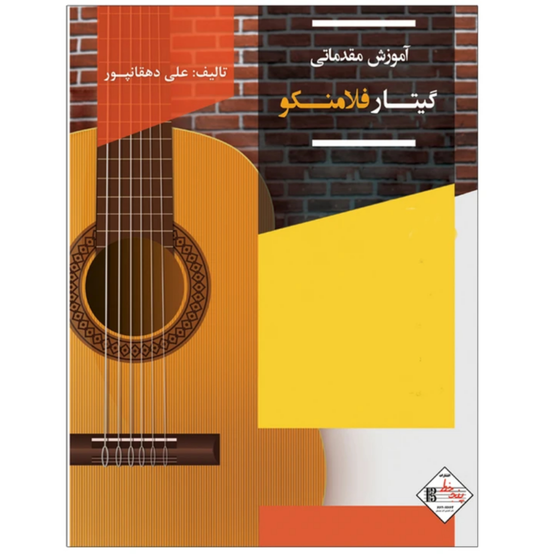 کتاب آموزش مقدماتی گیتار فلامنکو اثر علی دهقانپور
