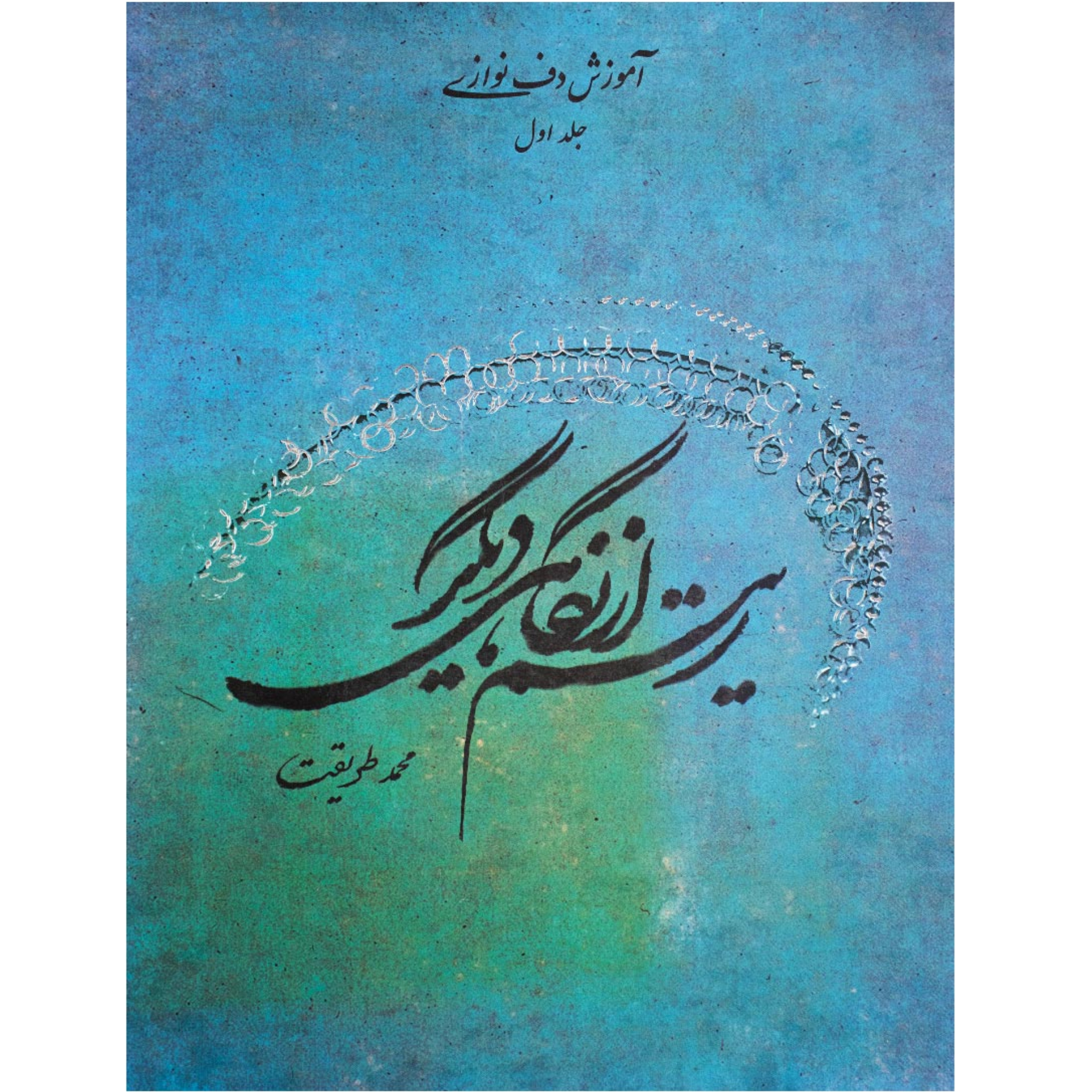 کتاب ریتم از نگاهی دیگر (آموزش دف نوازی) محمد طریقت
