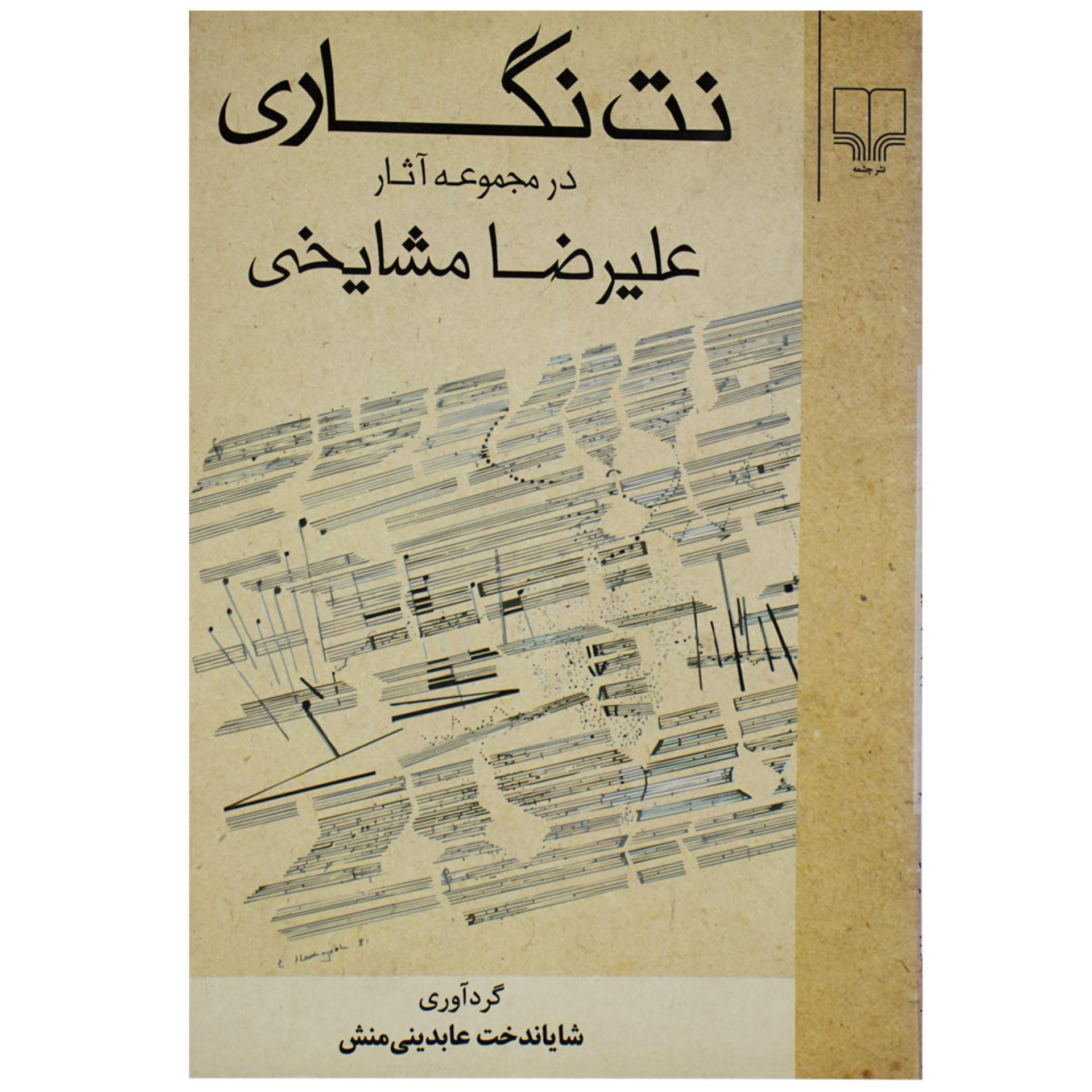 کتاب نت نگاری در مجموعه آثار علیرضا مشایخی