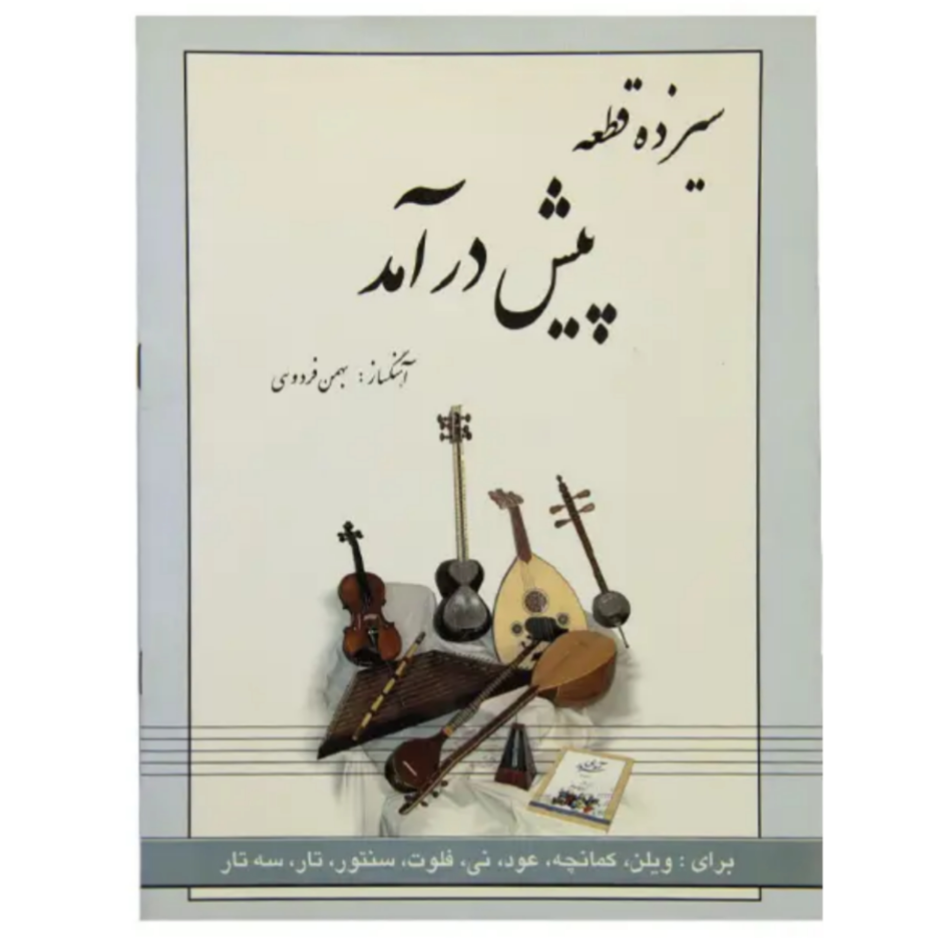 کتاب سیزده قطعه پیش درآمد بهمن فردوسی