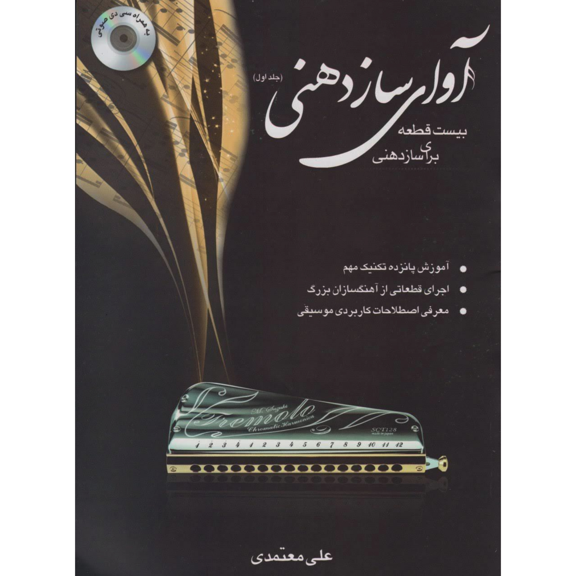کتاب آوای ساز دهنی جلد اول علی معتمدی