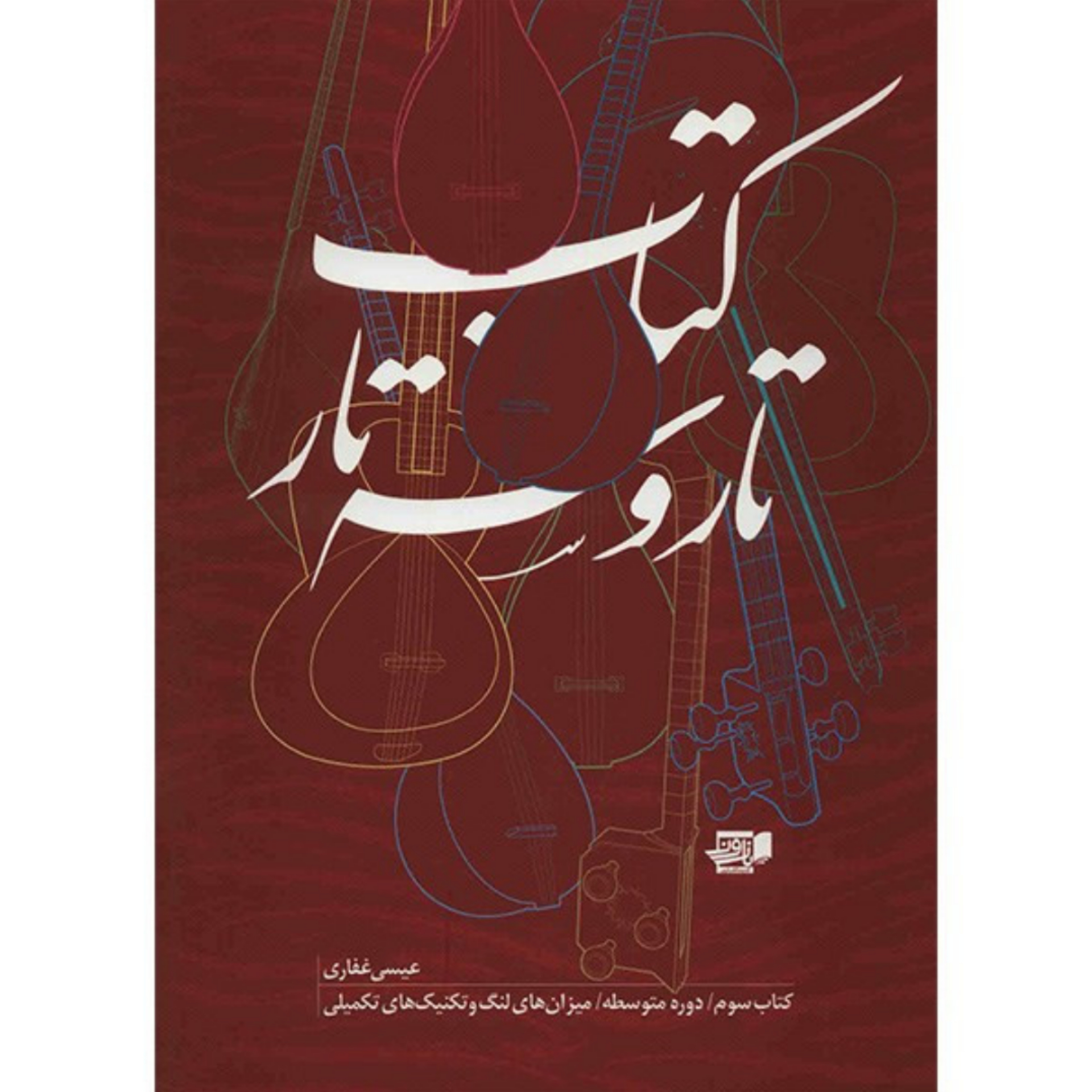 کتاب تار و سه تار عیسی غفاری جلد سوم