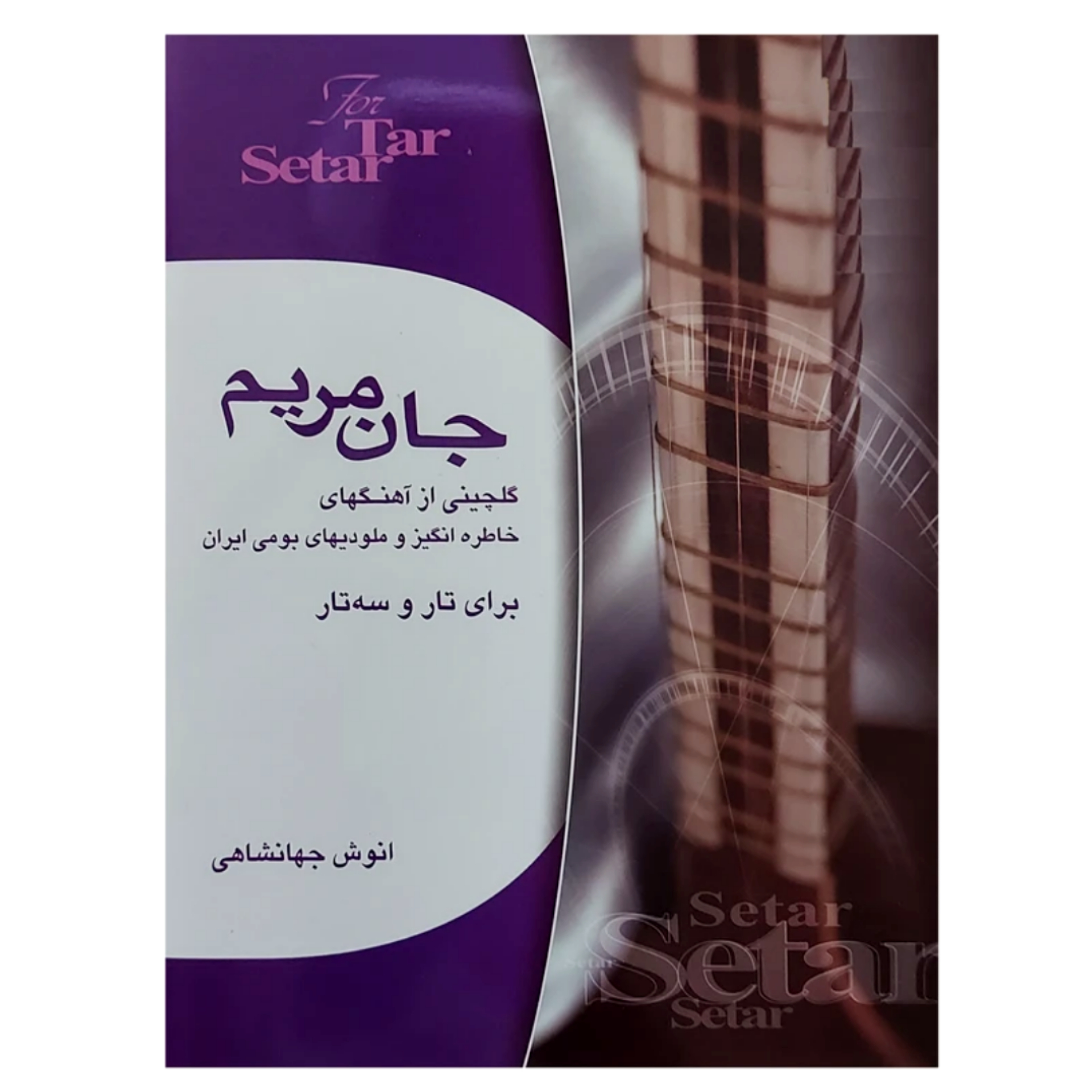 کتاب جان مریم گلچینی از آهنگ‌های خاطره انگیز و ملودی‌های بومی ایران برای تار و سه‌تار