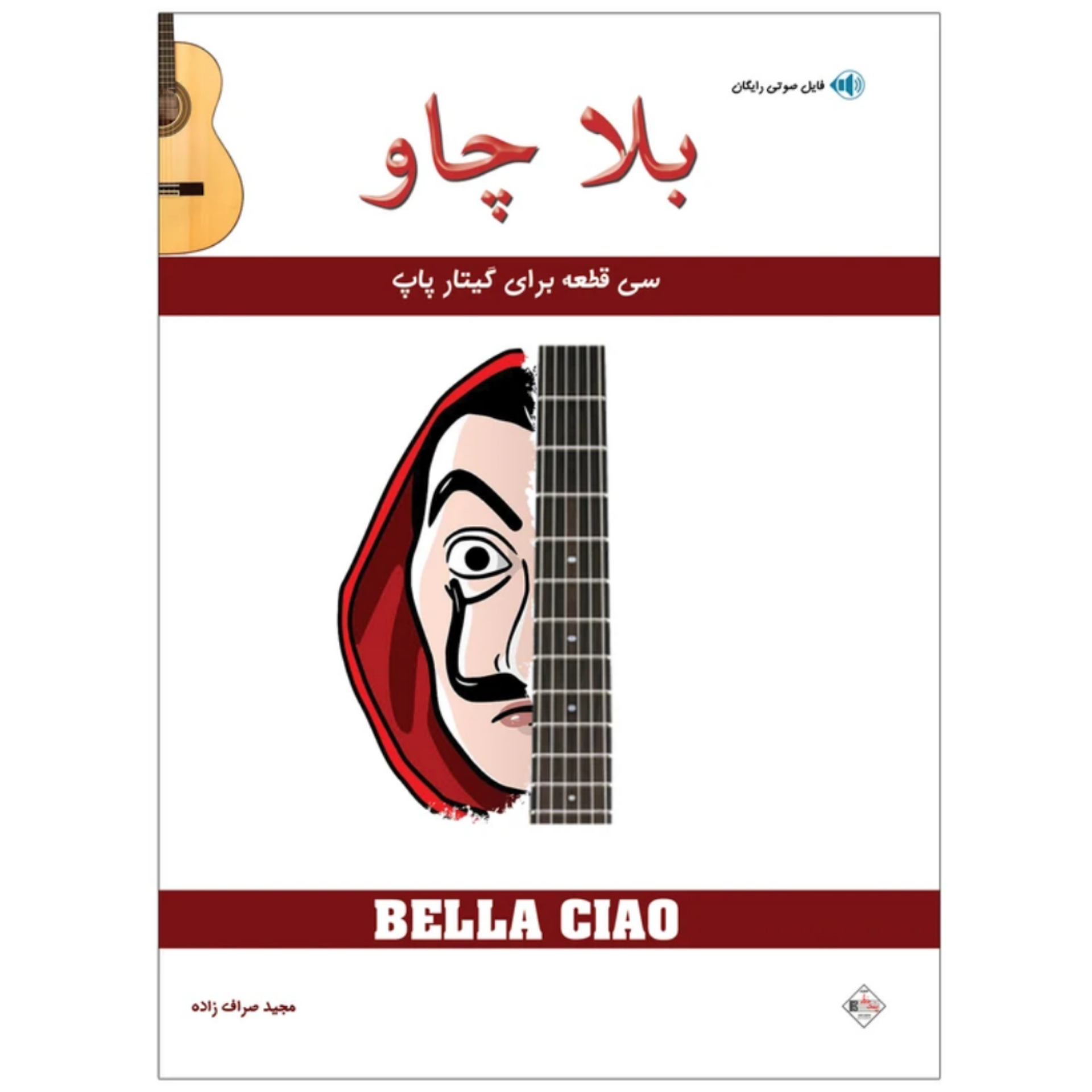 کتاب بلا چاو (سی قطعه برای گیتار پاپ) مجید صراف زاده
