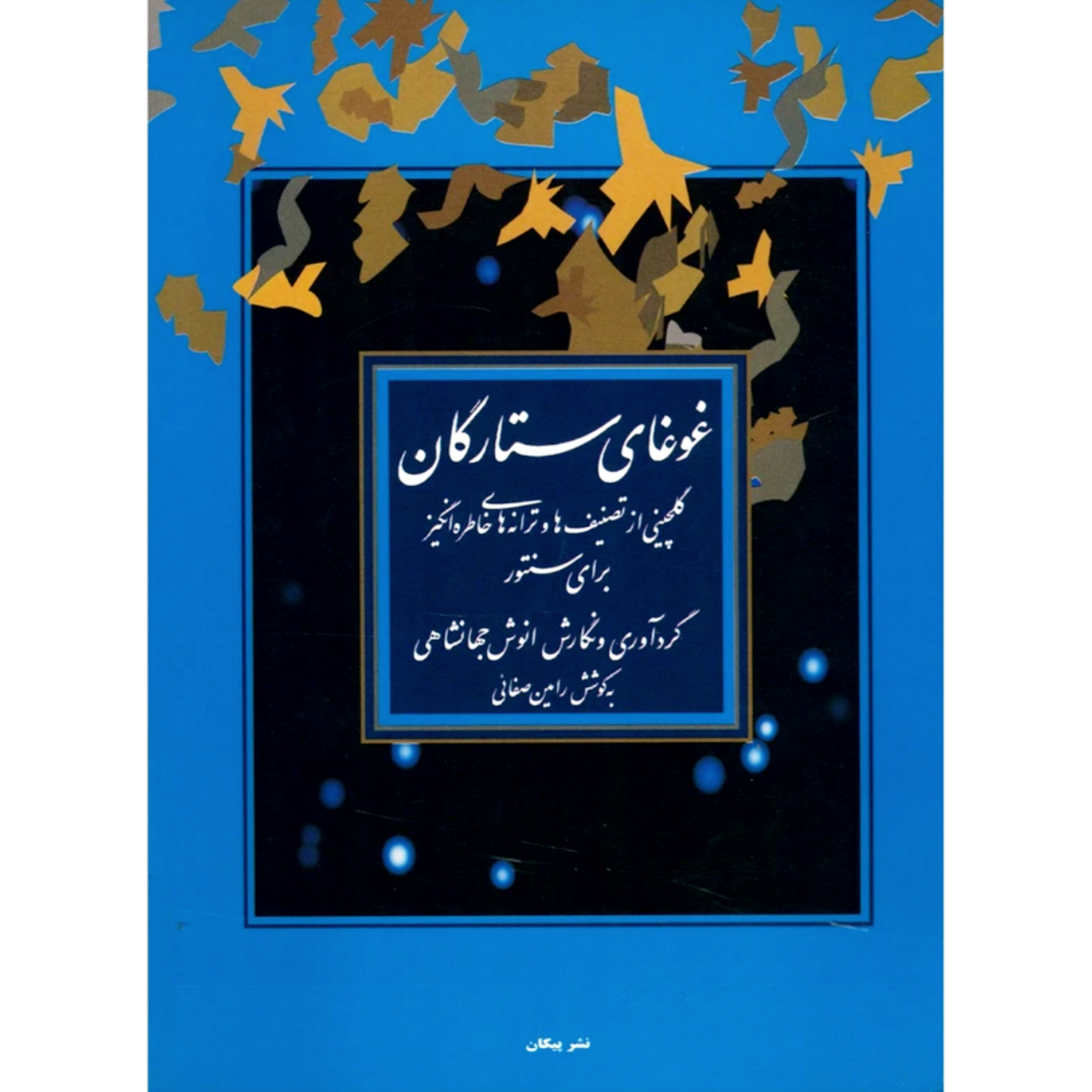 کتاب غوغای ستارگان گلچینی از تصنیف‌ها و ترانه‌های خاطره‌انگیز برای سنتور انوش جهانشاهی