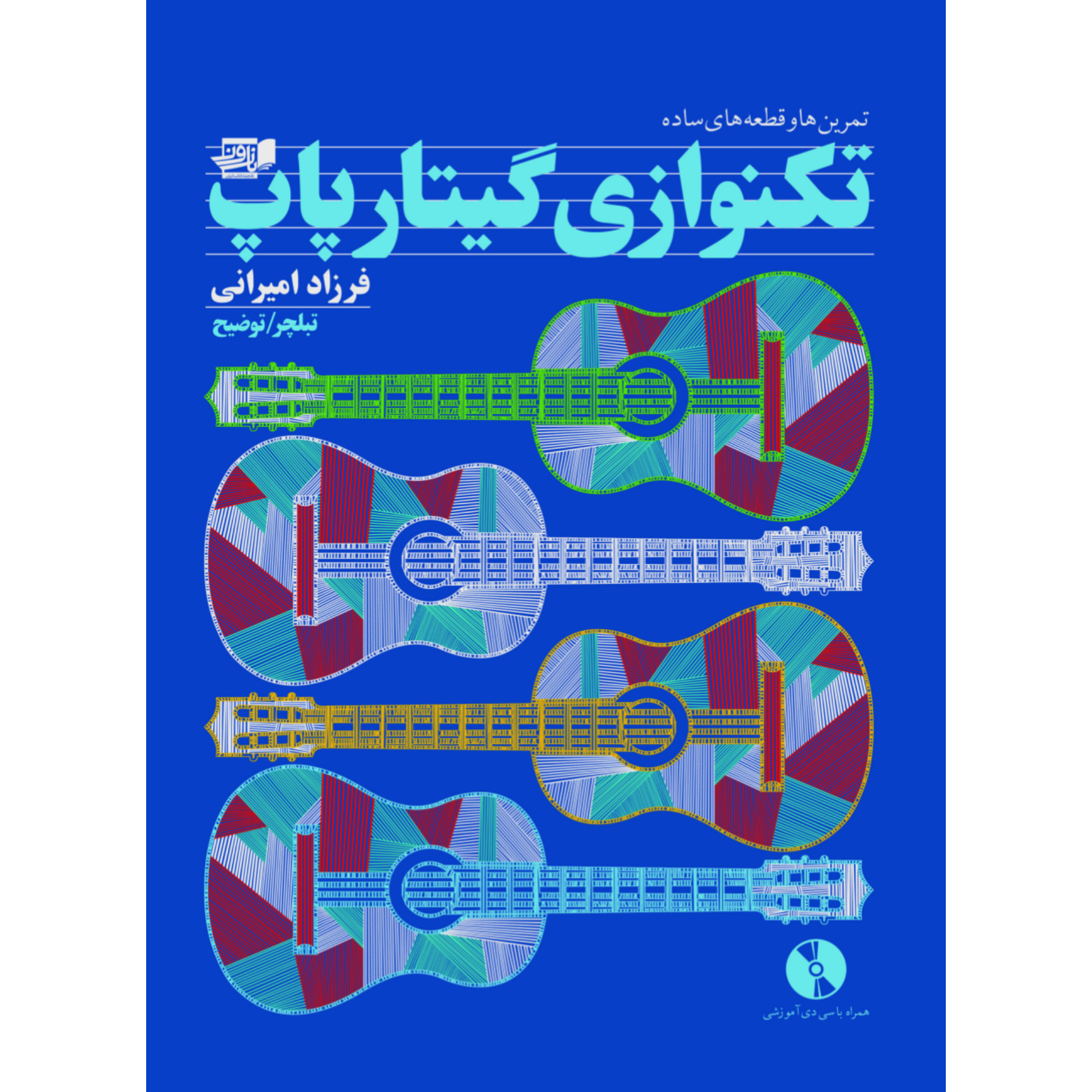 کتاب تکنوازی گیتار پاپ فرزاد امیرانی