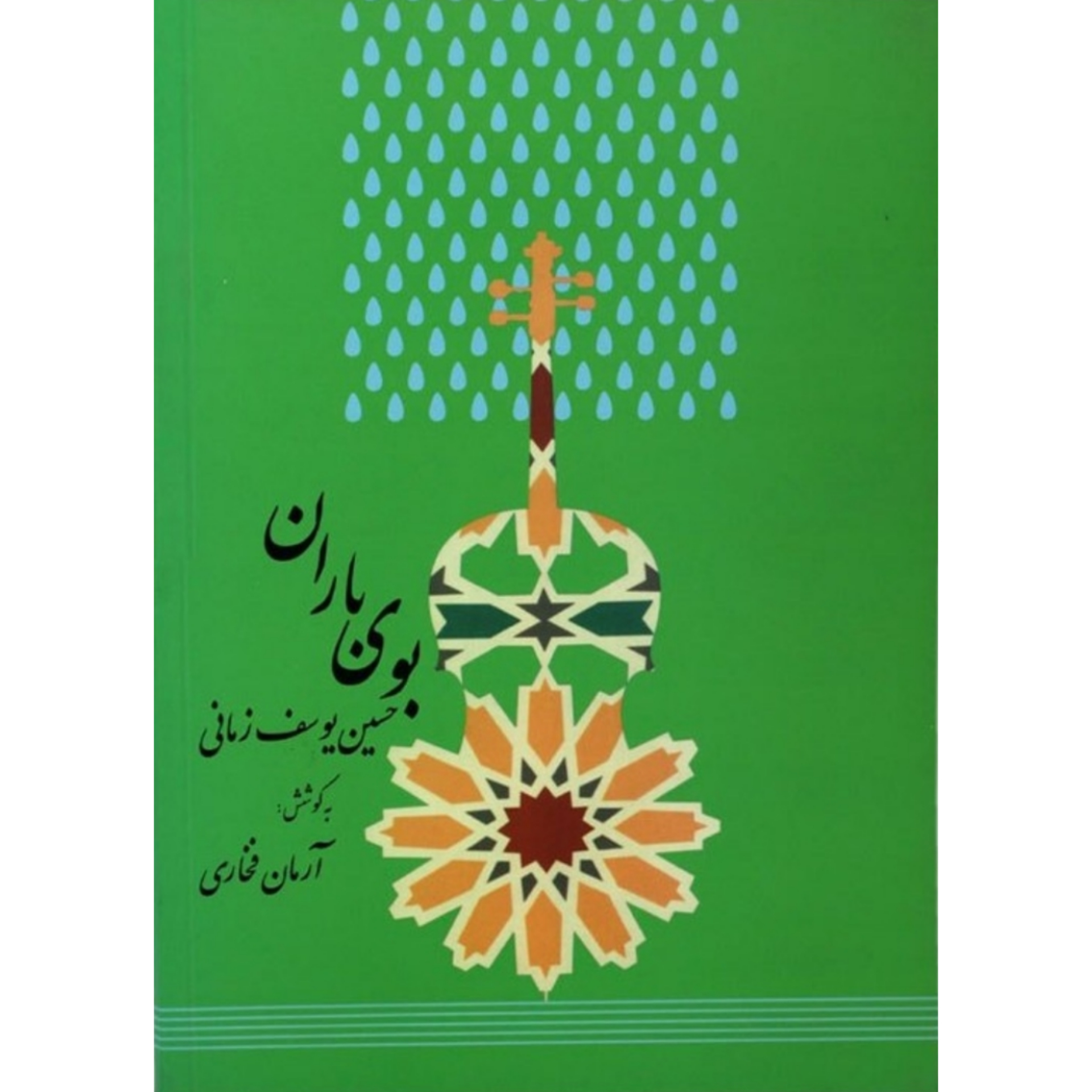 کتاب بوی باران و ترانه‌های دیگر حسین یوسف زمانی