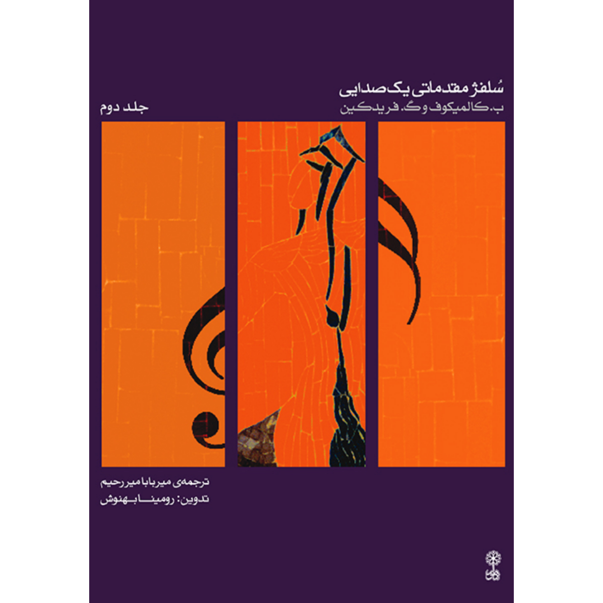 کتاب سلفژ مقدماتی یک صدایی جلد دوم