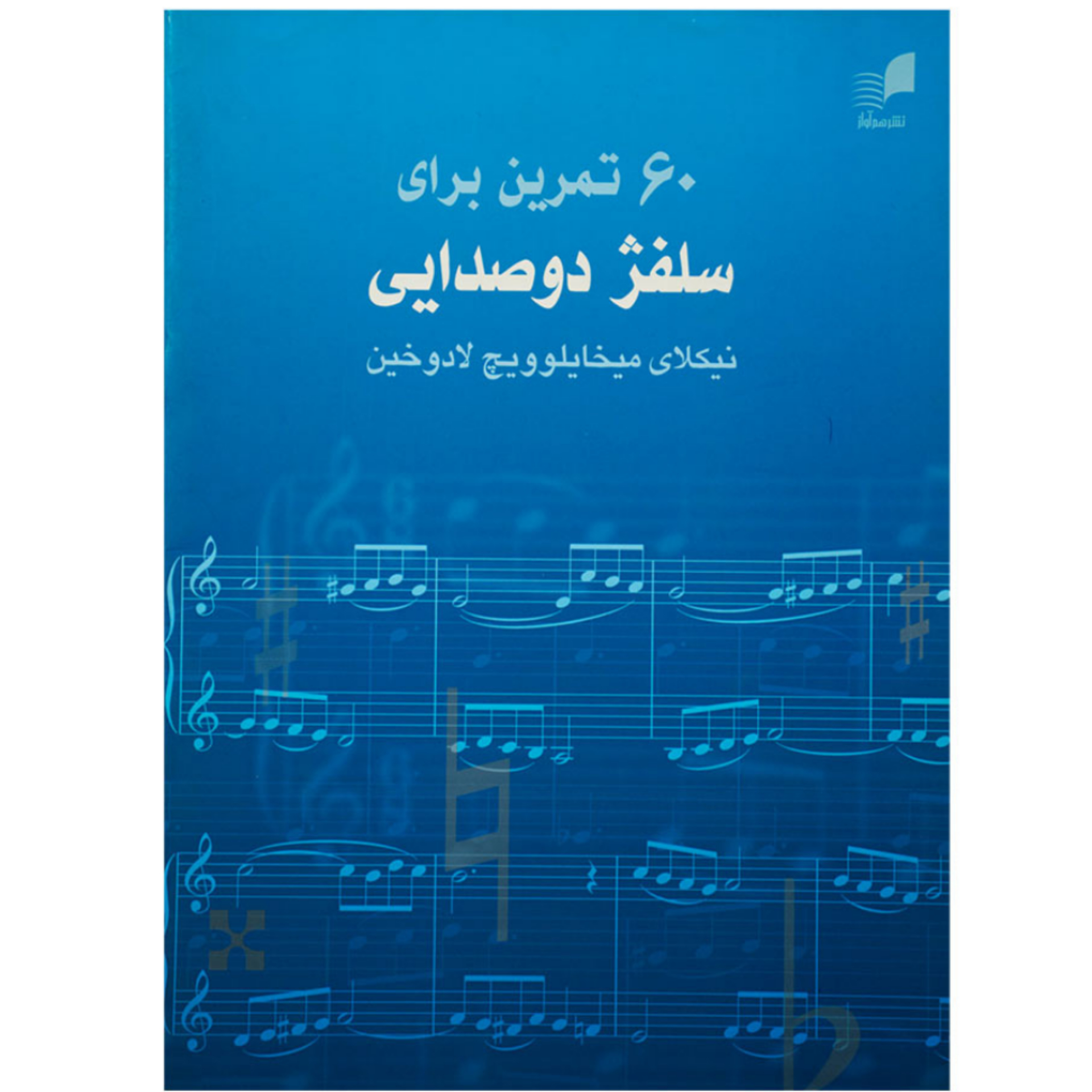 کتاب ۶۰ تمرین برای سلفژ دو صدایی لادوخین