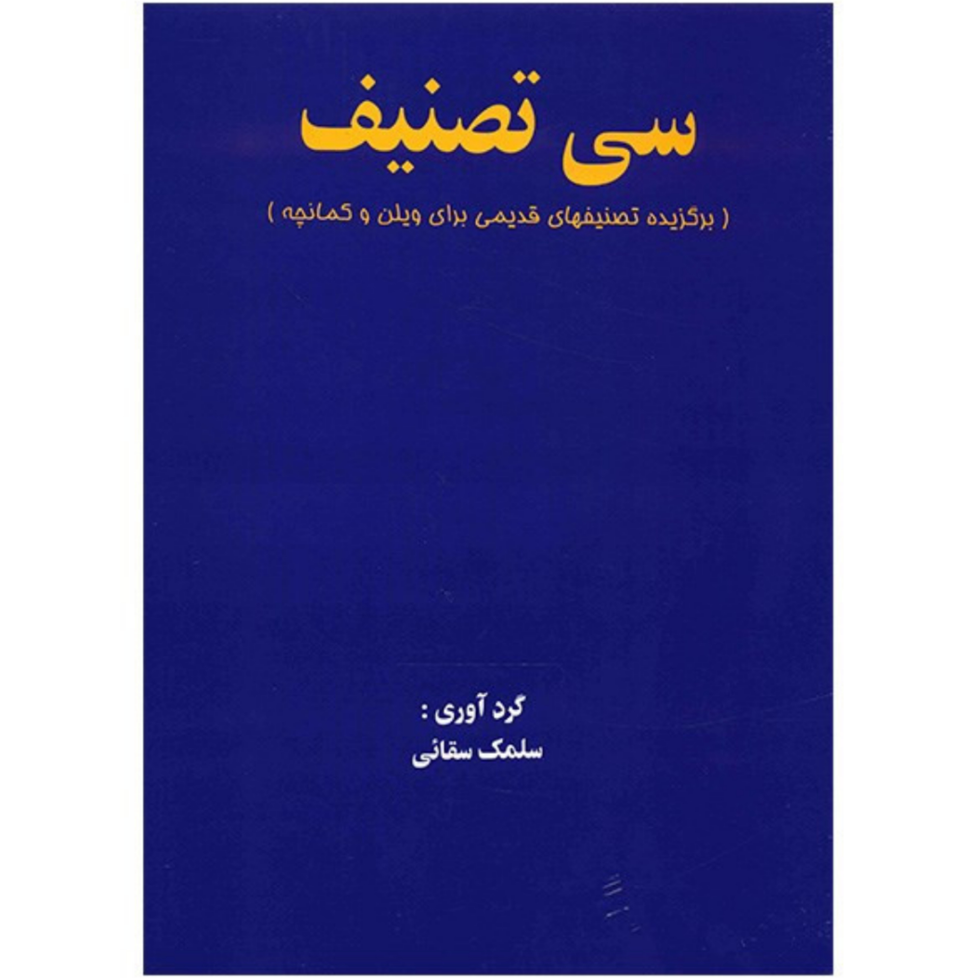 کتاب سی تصنیف (برگزیده تصنیف های قدیمی برای ویولن و کمانچه) سلمک سقائی
