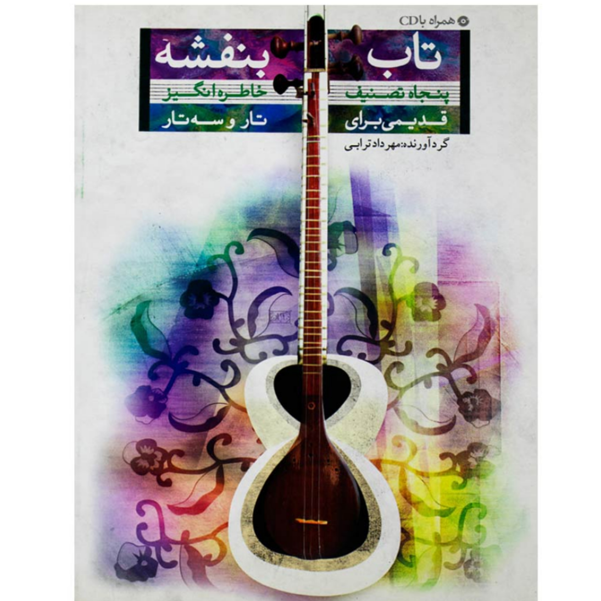 کتاب تاب بنفشه
